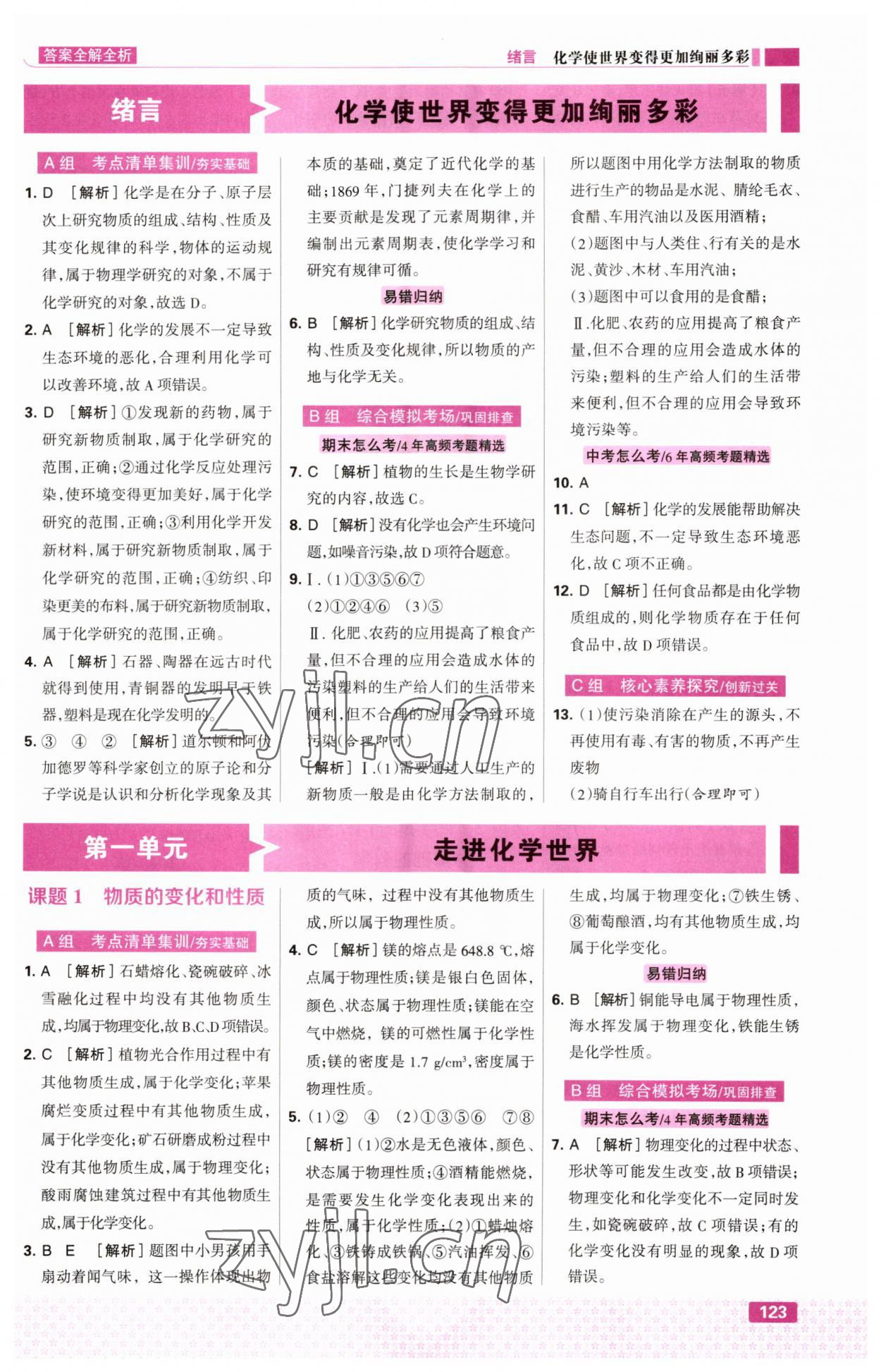 2023年考點(diǎn)集訓(xùn)與滿分備考九年級化學(xué)上冊人教版 第1頁