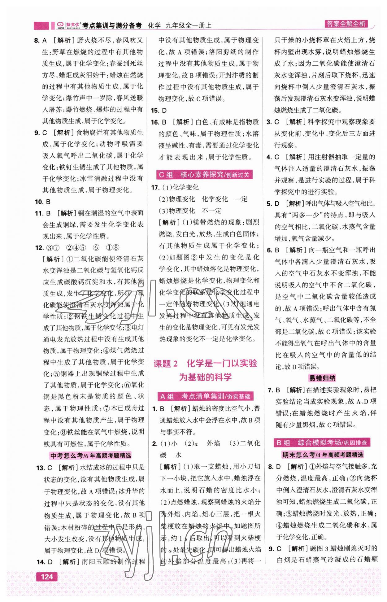 2023年考點(diǎn)集訓(xùn)與滿分備考九年級化學(xué)上冊人教版 第2頁