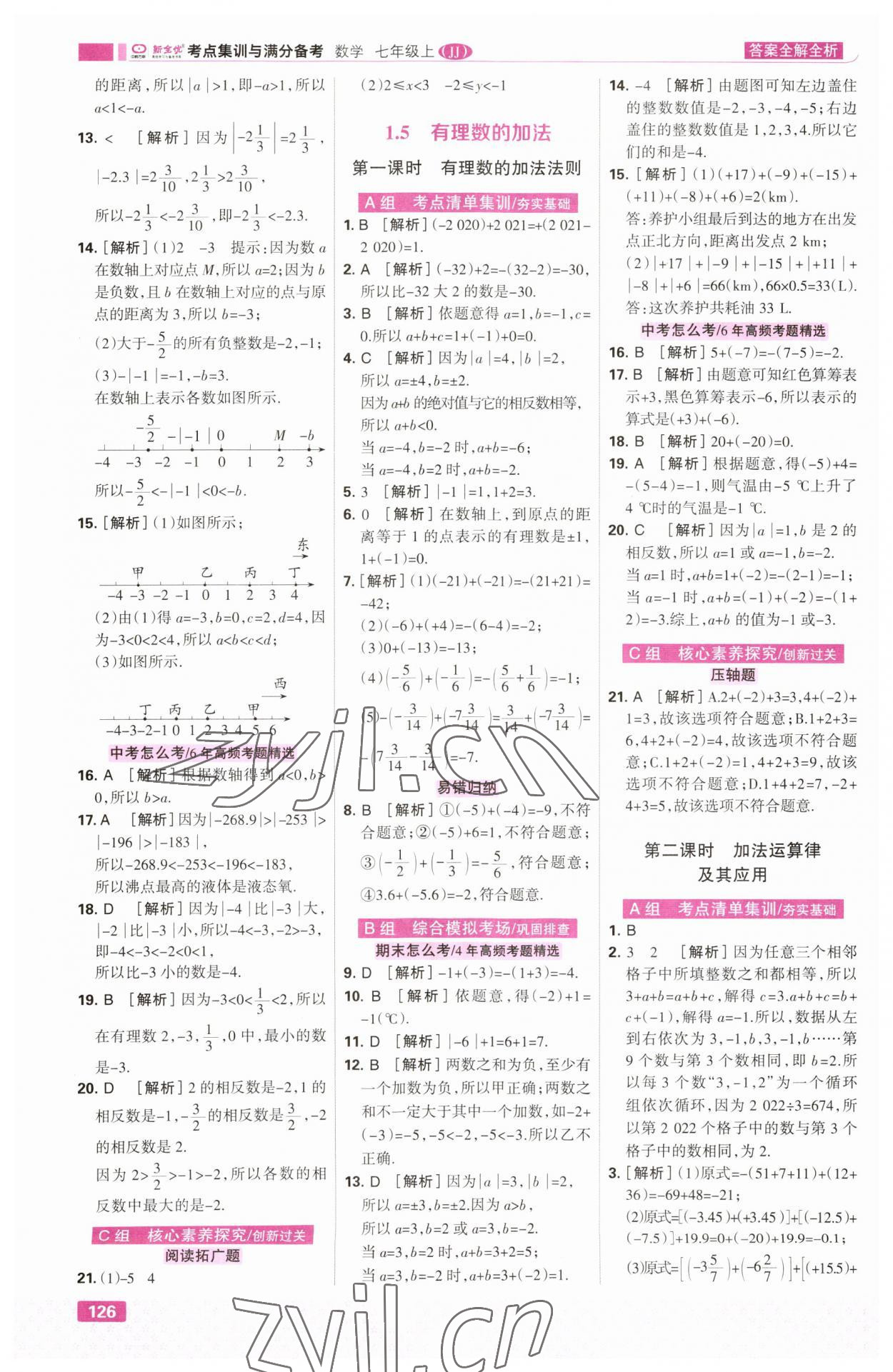 2023年考點(diǎn)集訓(xùn)與滿(mǎn)分備考七年級(jí)數(shù)學(xué)上冊(cè)冀教版 第4頁(yè)