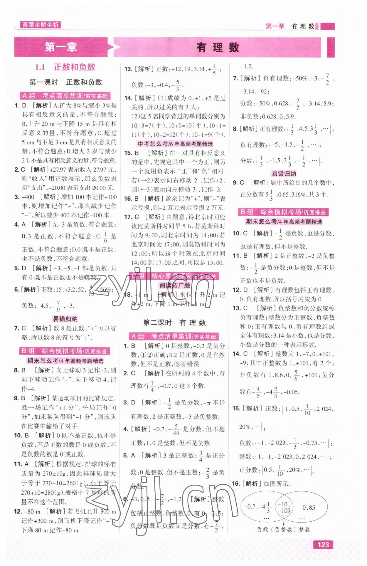 2023年考点集训与满分备考七年级数学上册冀教版 第1页