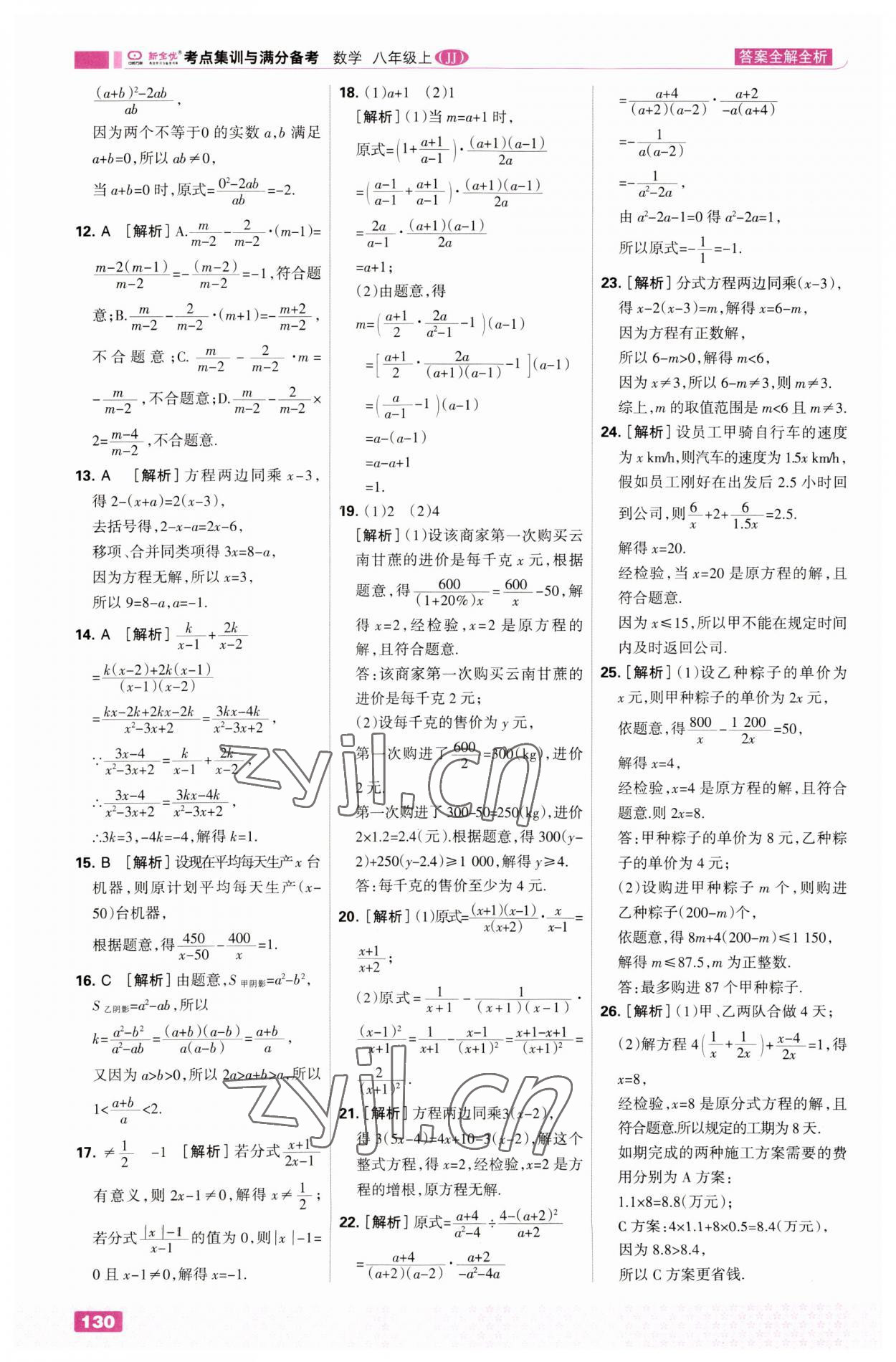 2023年考點集訓(xùn)與滿分備考八年級數(shù)學(xué)上冊冀教版 第8頁