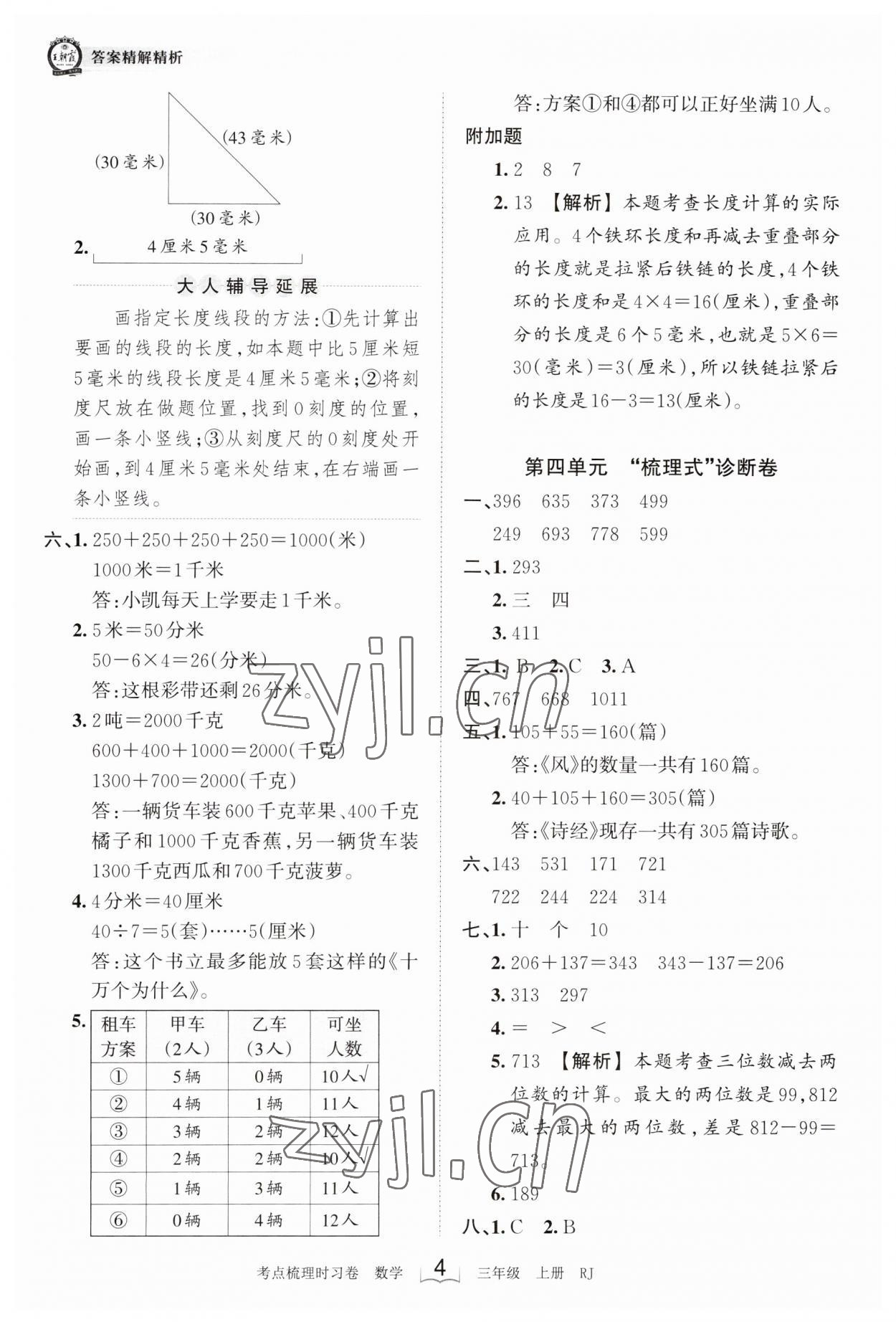 2023年王朝霞考点梳理时习卷三年级数学上册人教版 第4页