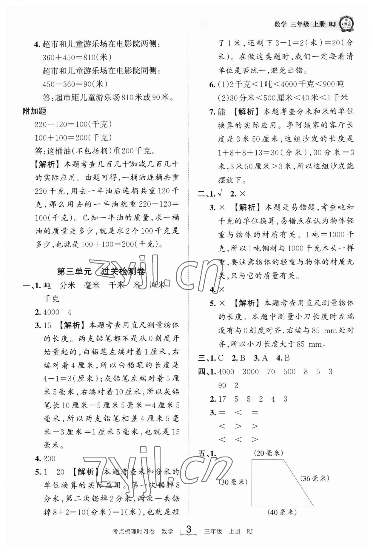 2023年王朝霞考点梳理时习卷三年级数学上册人教版 第3页
