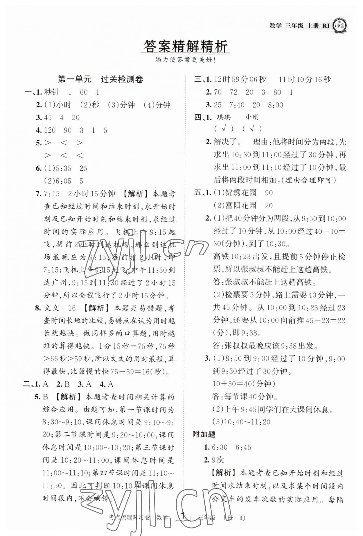 2023年王朝霞考点梳理时习卷三年级数学上册人教版 第1页