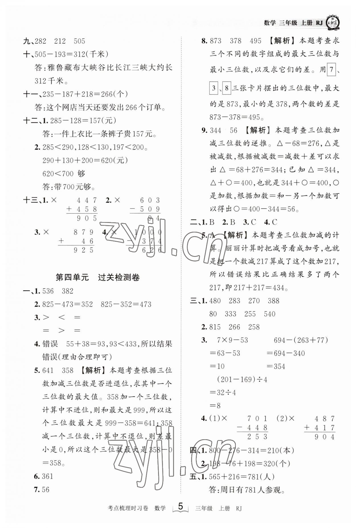 2023年王朝霞考点梳理时习卷三年级数学上册人教版 第5页