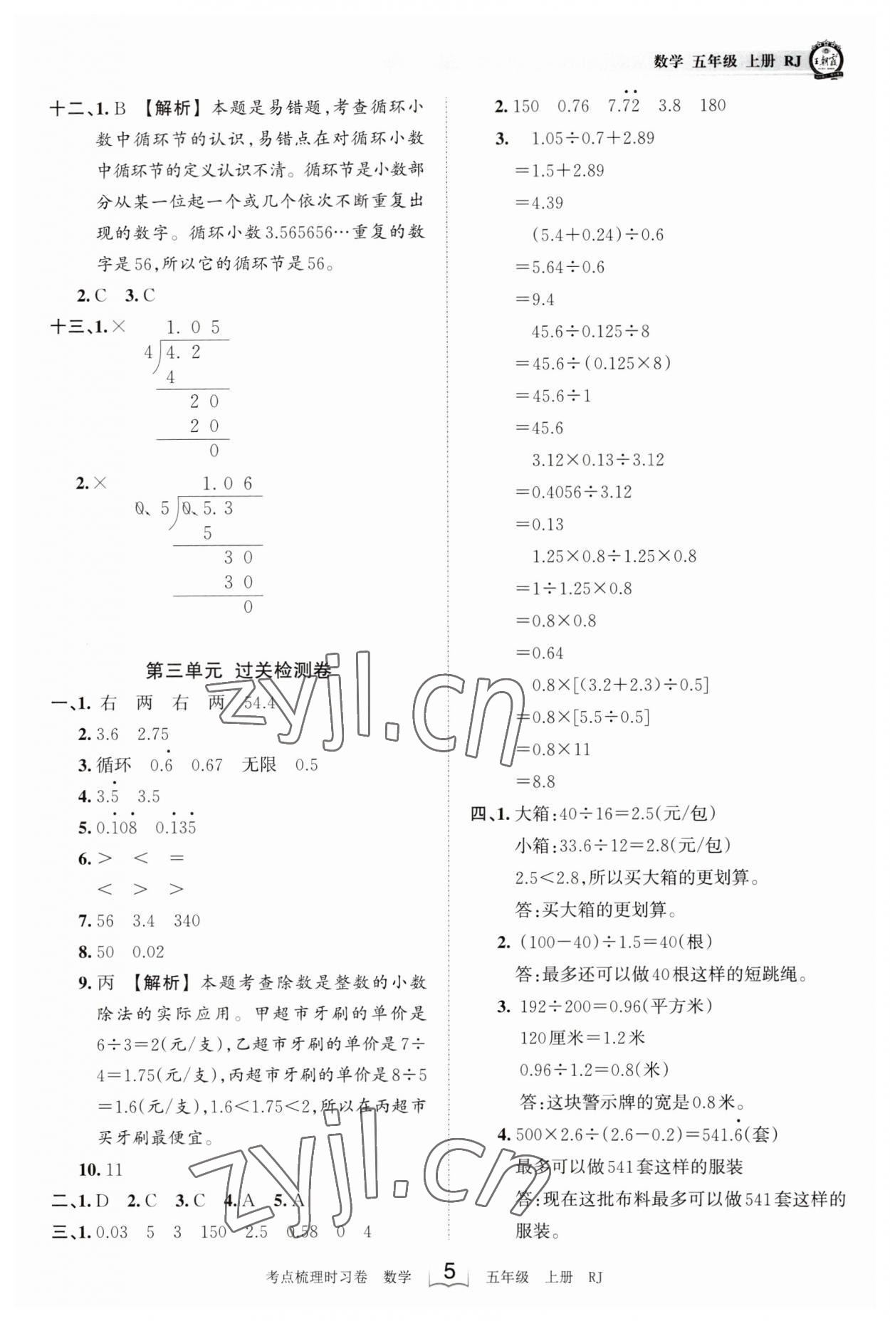 2023年王朝霞考点梳理时习卷五年级数学上册人教版 第5页