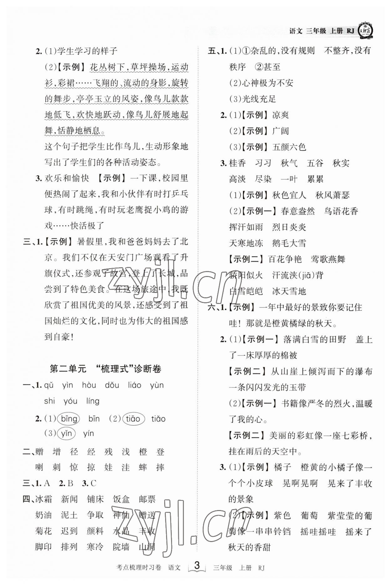 2023年王朝霞考点梳理时习卷三年级语文上册人教版 第3页