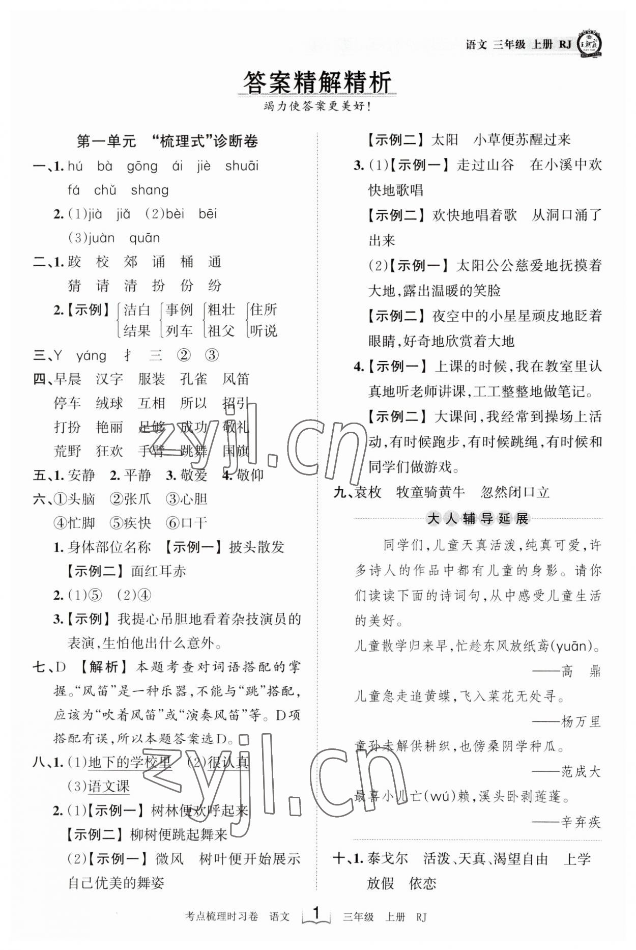 2023年王朝霞考点梳理时习卷三年级语文上册人教版 第1页