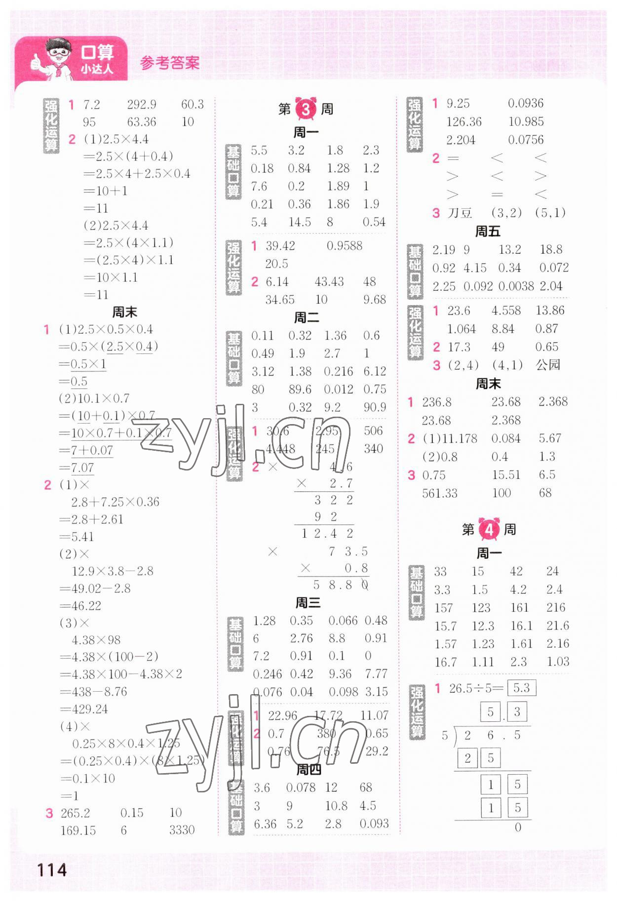 2023年王朝霞口算小達人五年級數(shù)學上冊人教版 參考答案第2頁