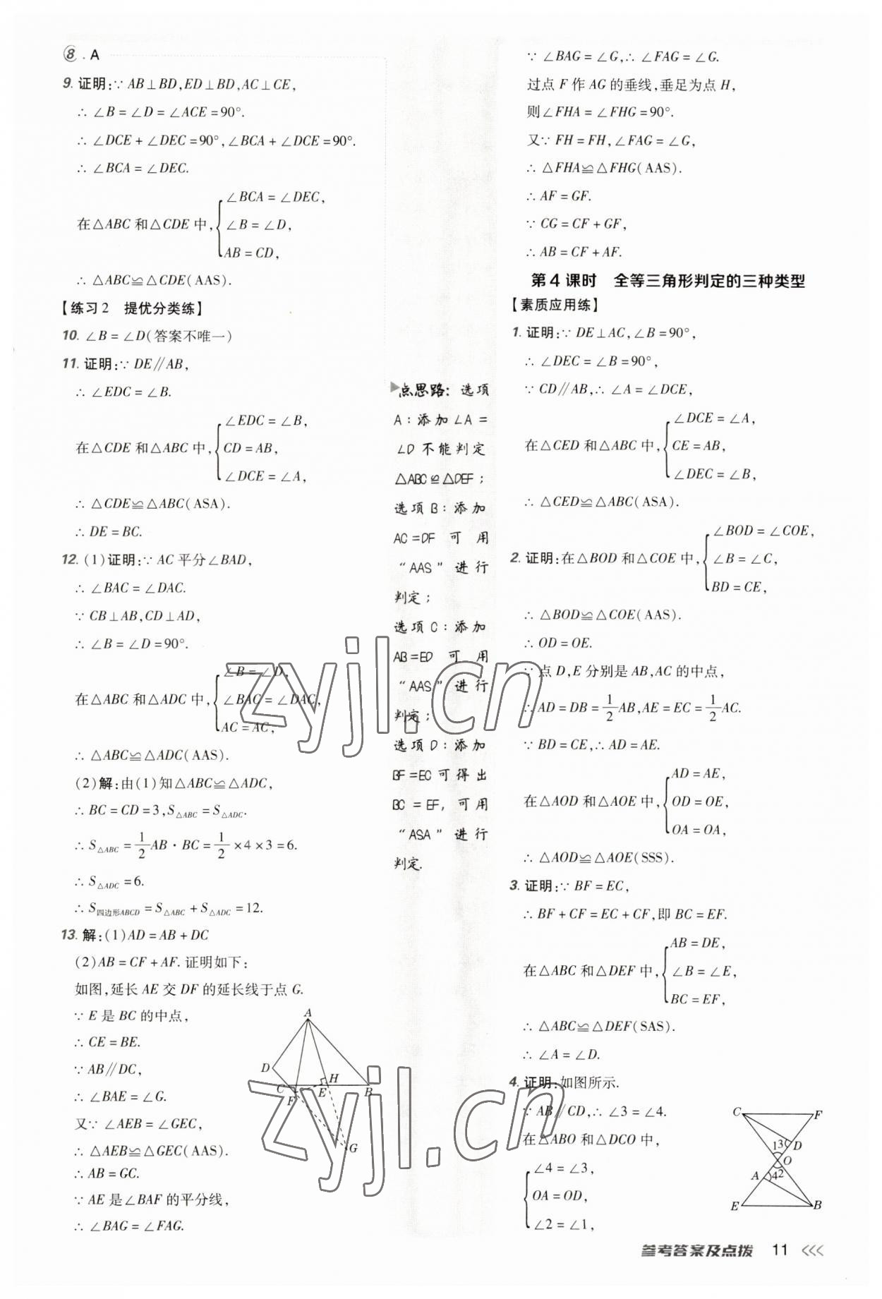 2023年點(diǎn)撥訓(xùn)練八年級(jí)數(shù)學(xué)上冊(cè)人教版 第11頁(yè)