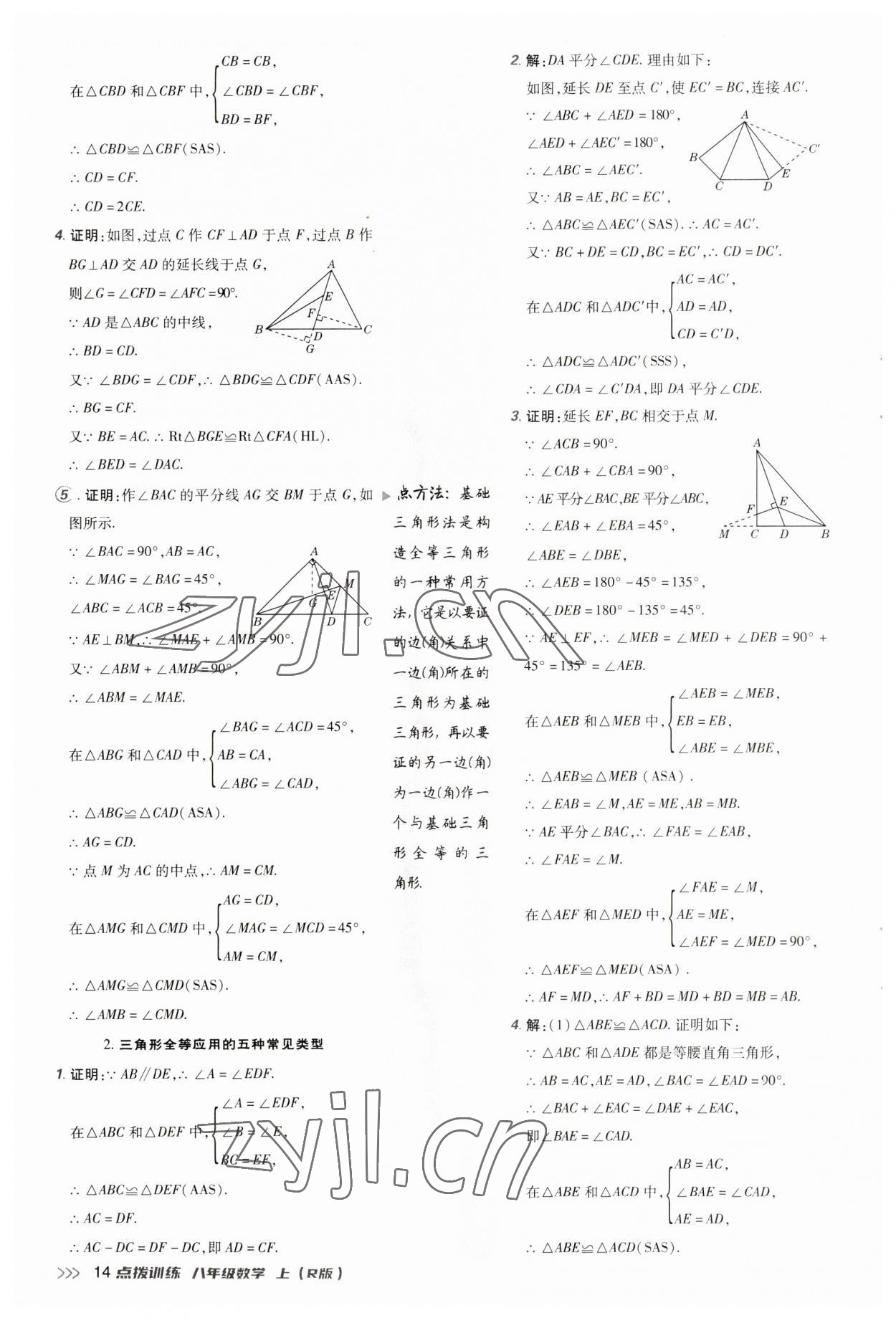 2023年點撥訓練八年級數(shù)學上冊人教版 第14頁