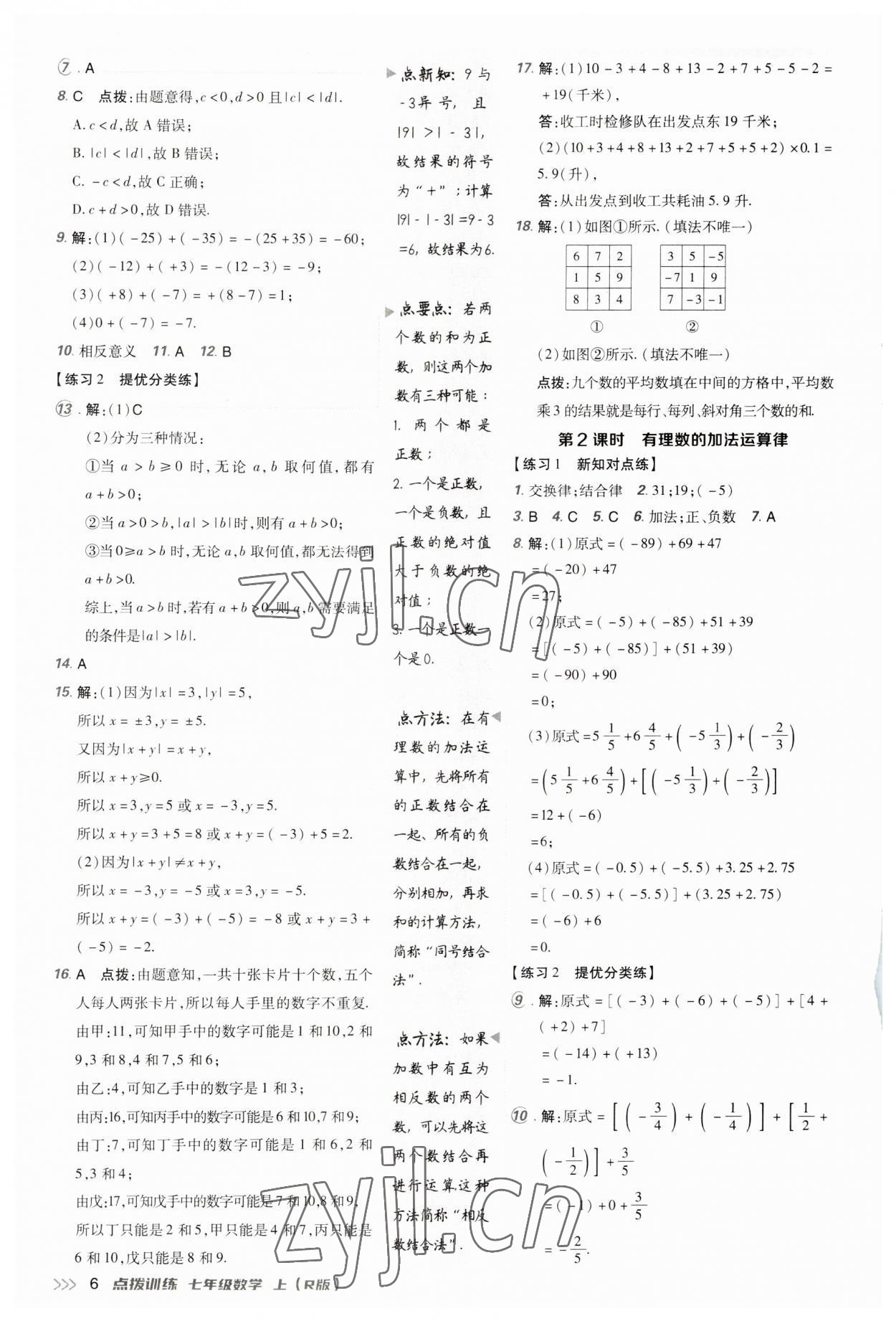 2023年点拨训练七年级数学上册人教版 参考答案第5页