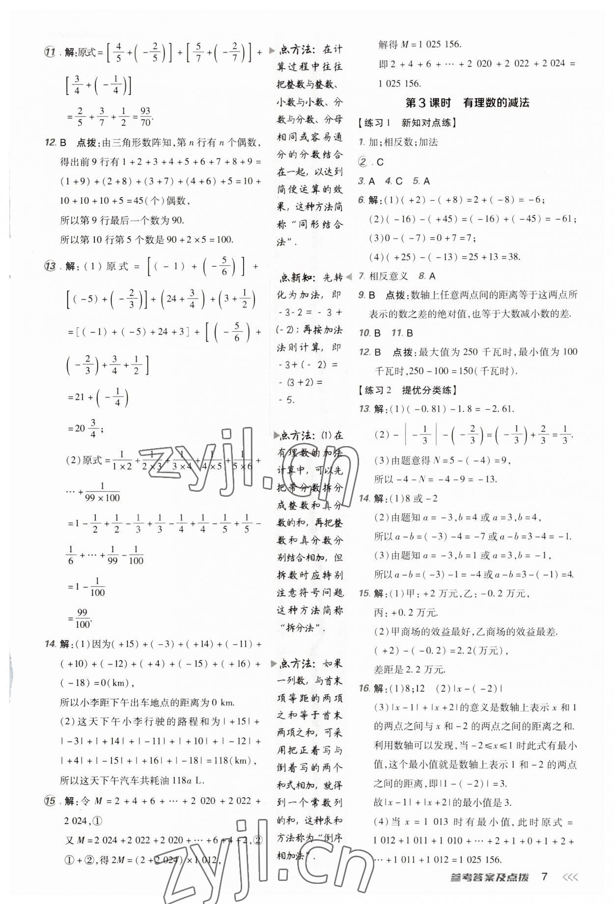 2023年點撥訓練七年級數(shù)學上冊人教版 參考答案第6頁