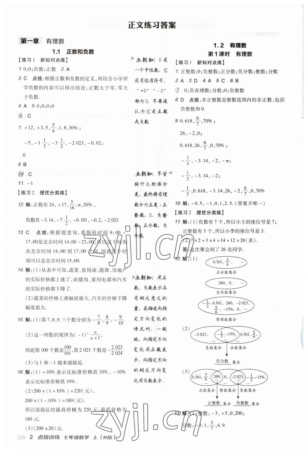 2023年点拨训练七年级数学上册人教版 参考答案第1页