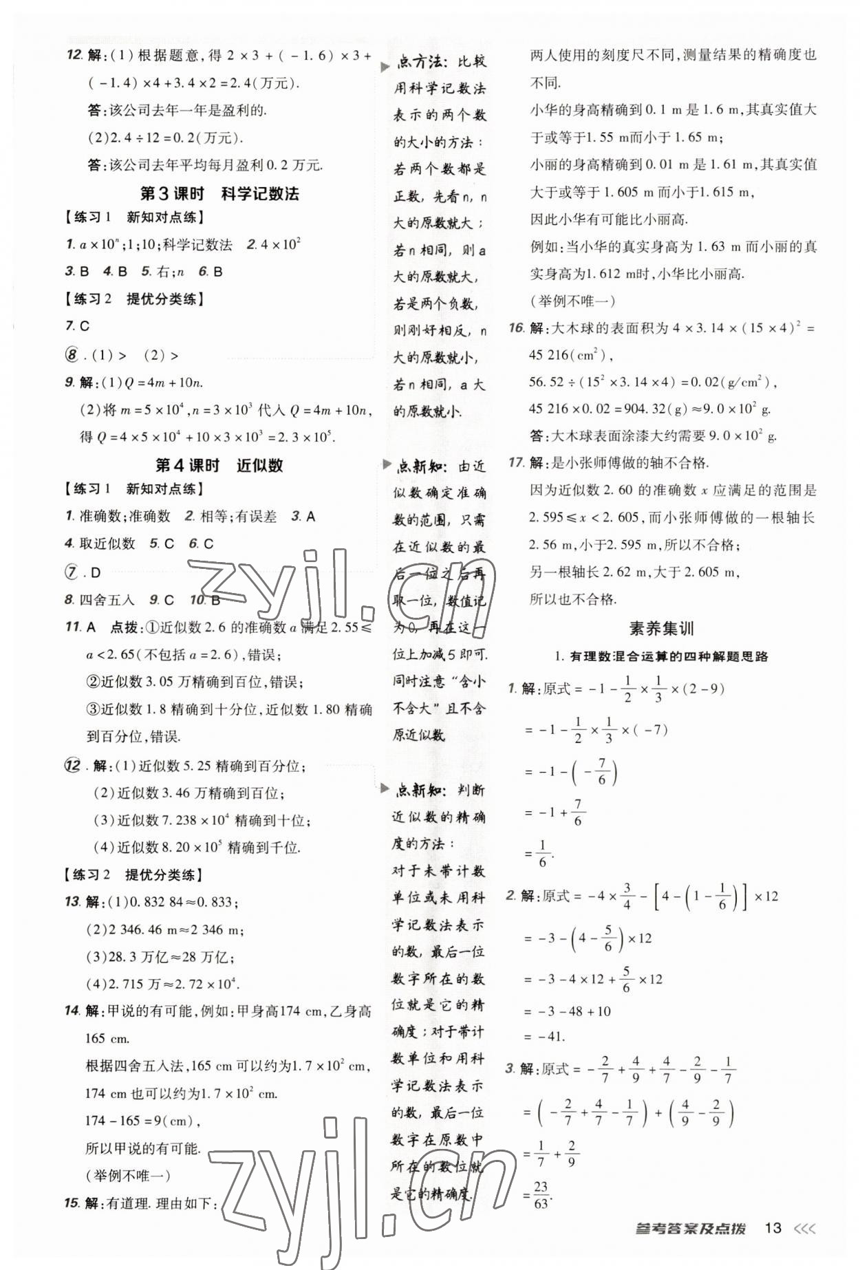 2023年点拨训练七年级数学上册人教版 参考答案第12页