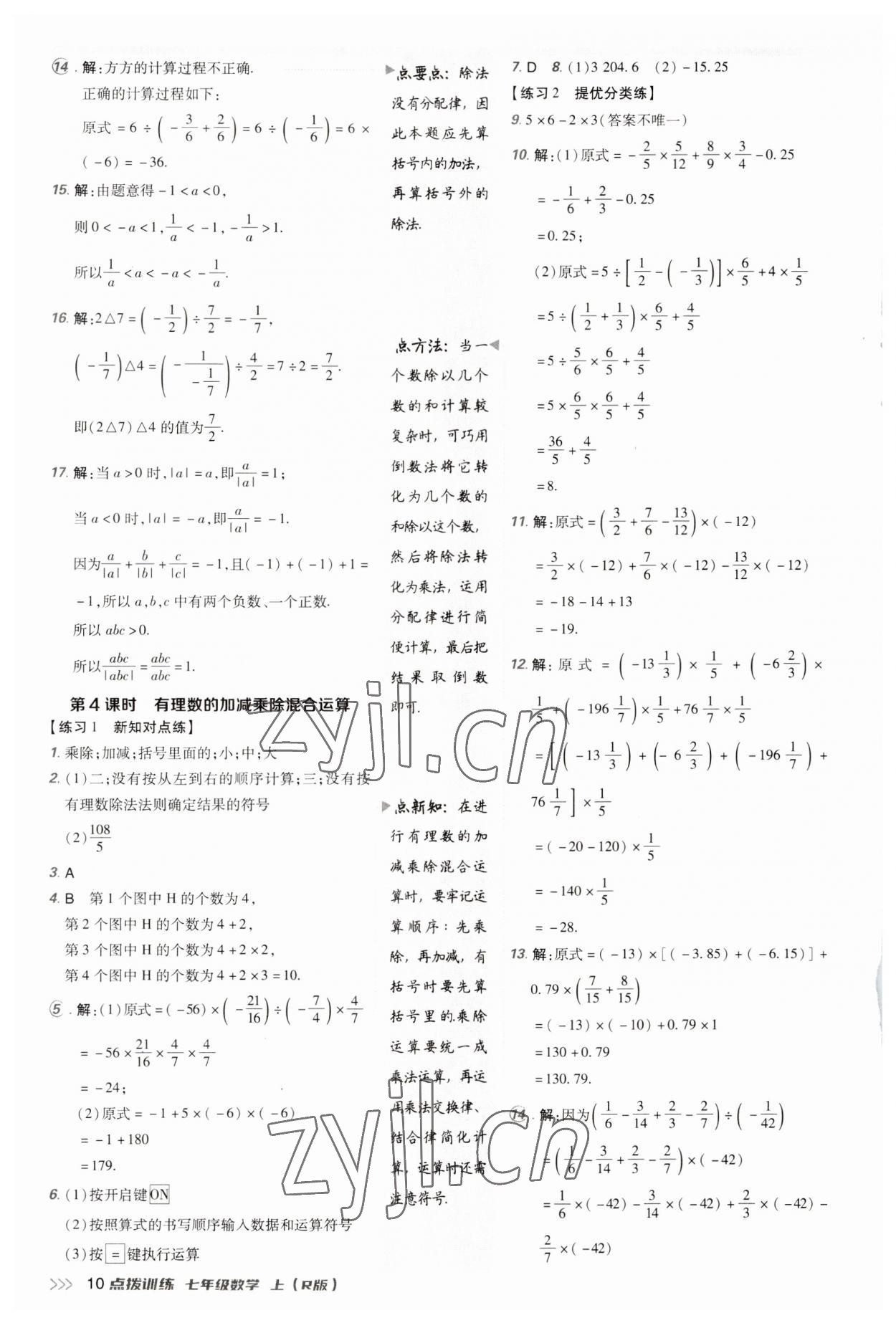 2023年点拨训练七年级数学上册人教版 参考答案第9页