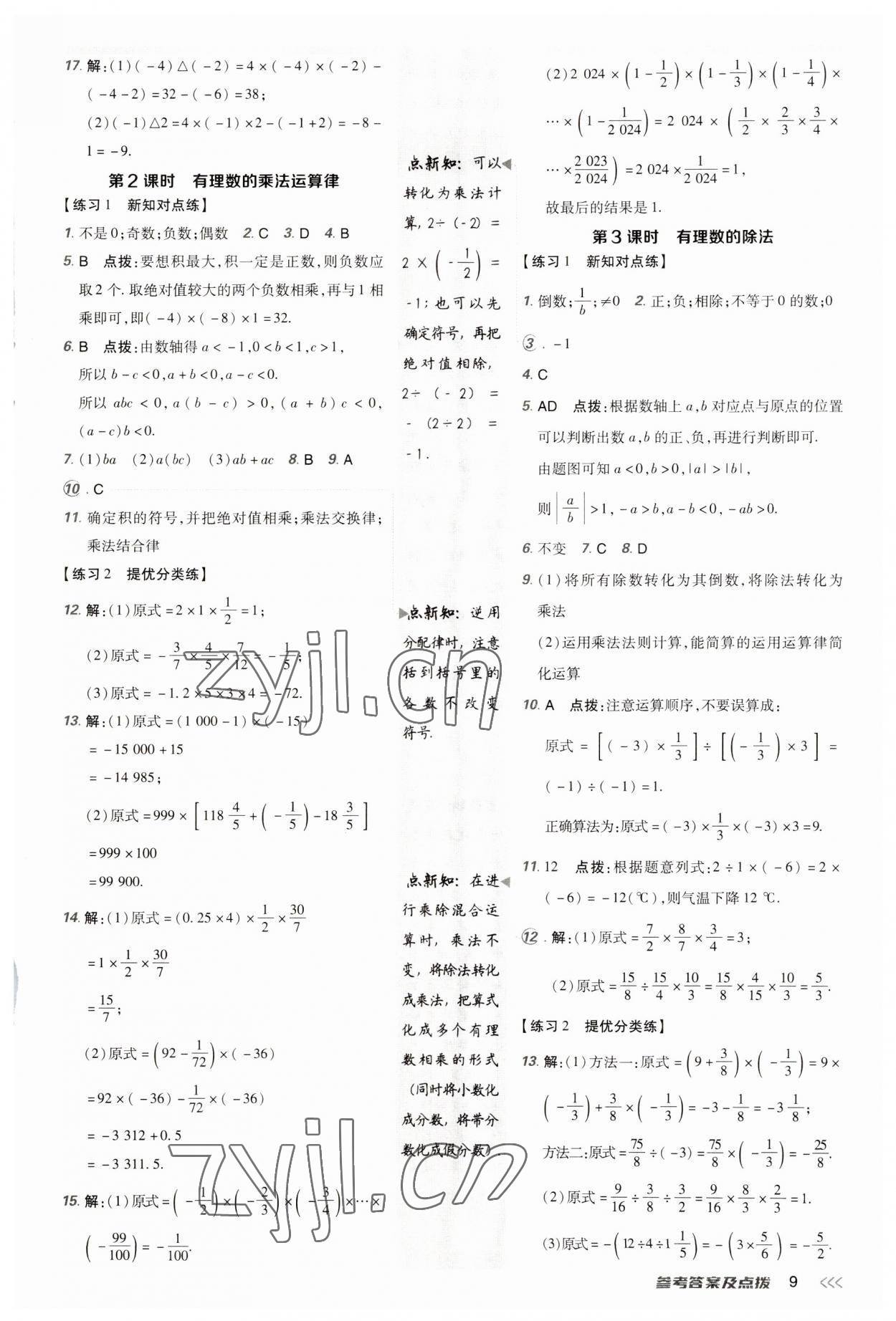 2023年點(diǎn)撥訓(xùn)練七年級(jí)數(shù)學(xué)上冊(cè)人教版 參考答案第8頁(yè)