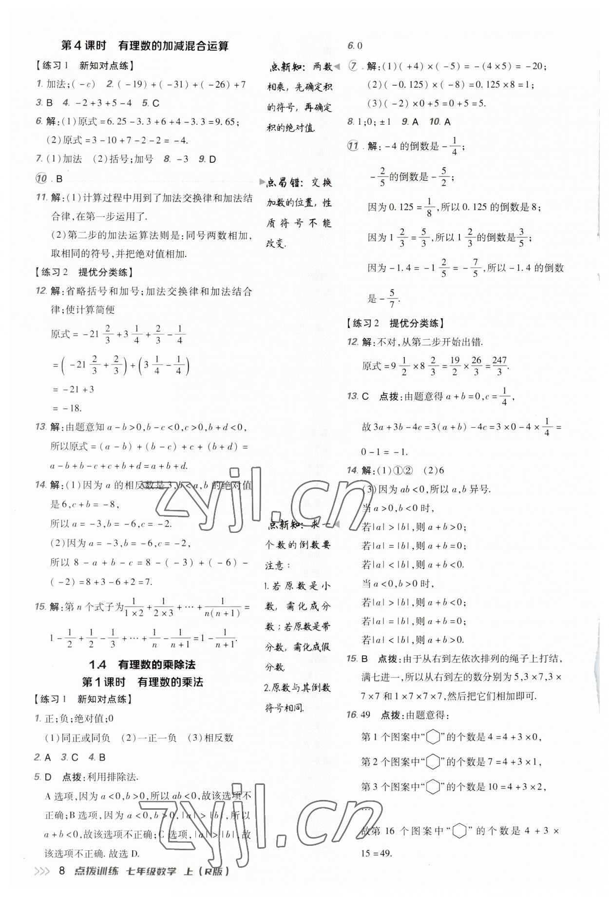 2023年點撥訓練七年級數(shù)學上冊人教版 參考答案第7頁