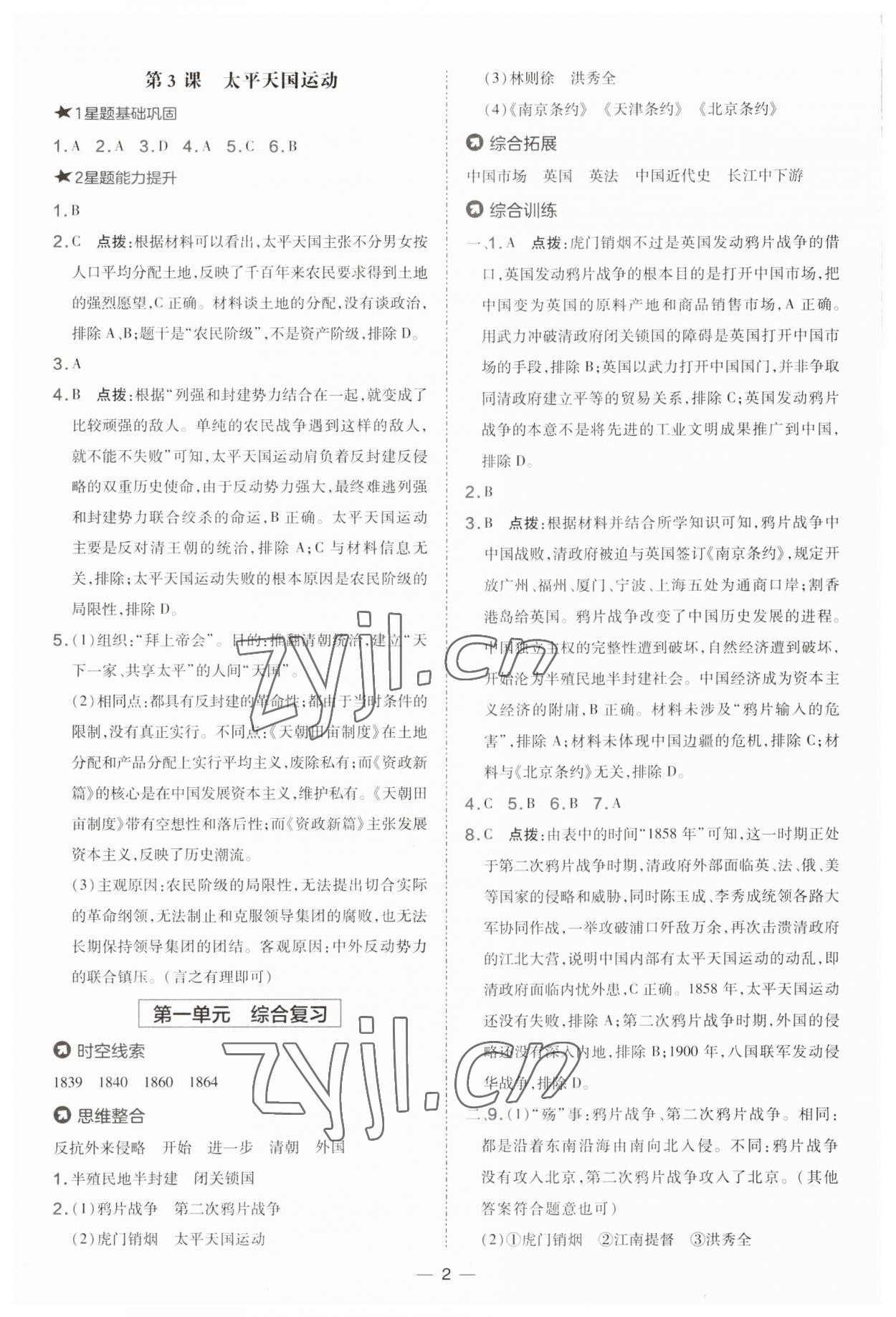 2023年點撥訓(xùn)練八年級歷史上冊人教版 參考答案第2頁