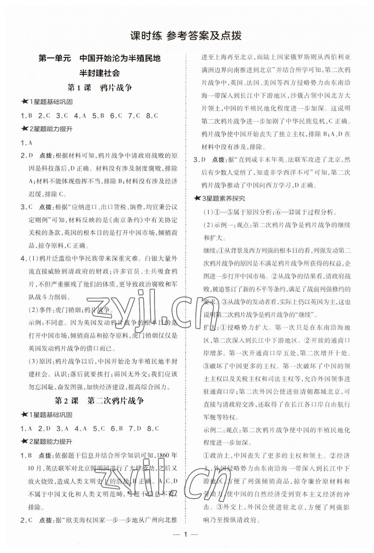 2023年點(diǎn)撥訓(xùn)練八年級(jí)歷史上冊(cè)人教版 參考答案第1頁(yè)