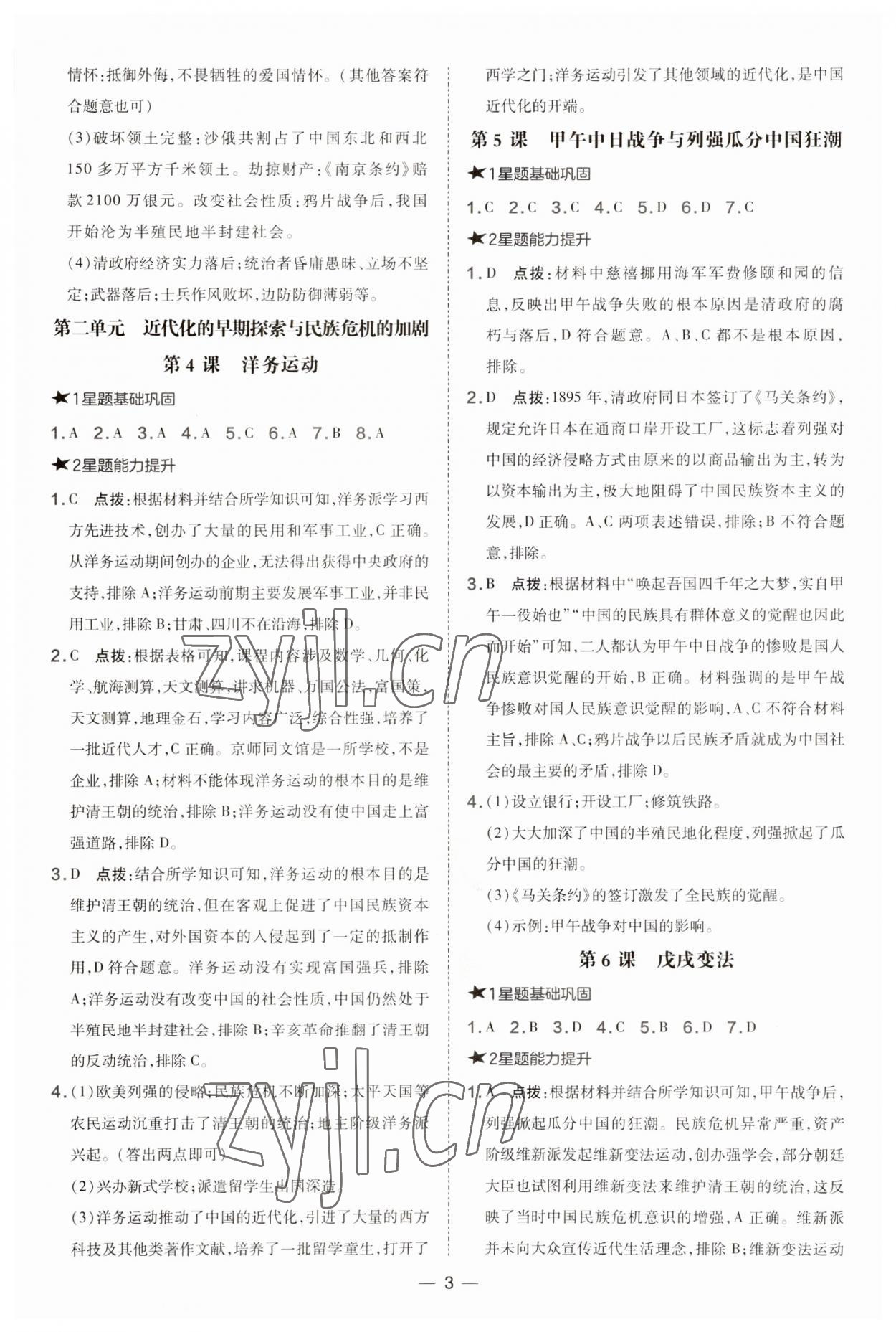 2023年點撥訓(xùn)練八年級歷史上冊人教版 參考答案第3頁