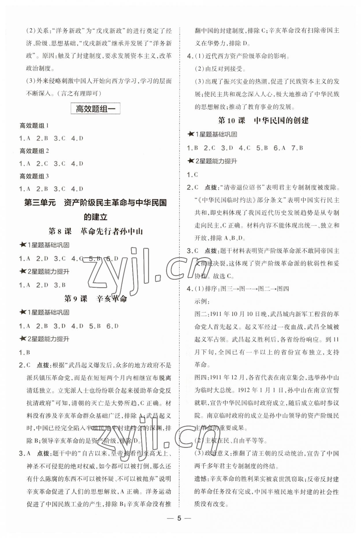 2023年點撥訓(xùn)練八年級歷史上冊人教版 參考答案第5頁