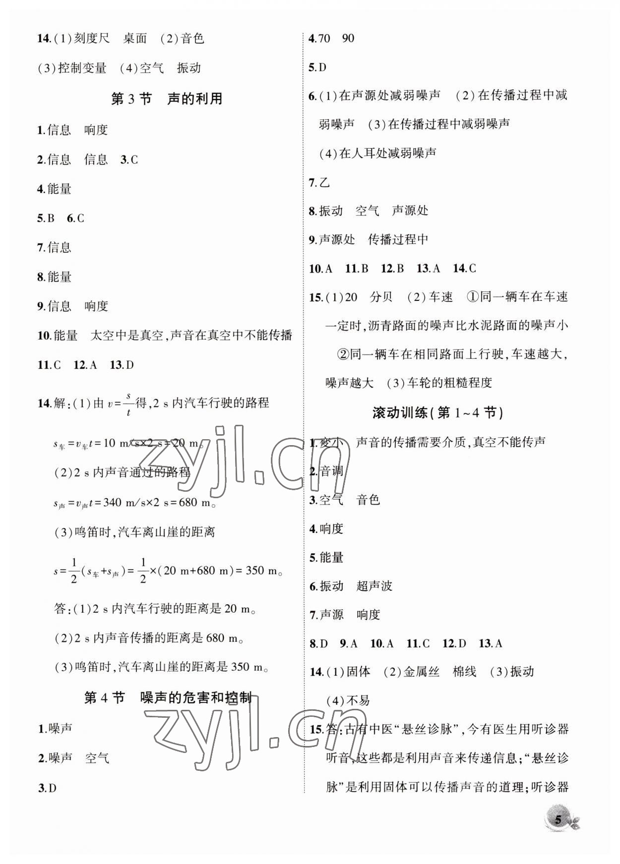 2023年創(chuàng)新課堂創(chuàng)新作業(yè)本八年級(jí)物理上冊人教版 第5頁