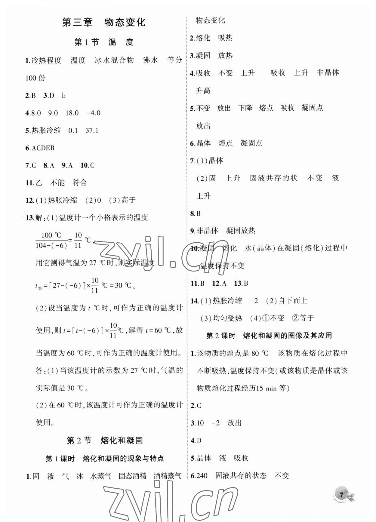 2023年創(chuàng)新課堂創(chuàng)新作業(yè)本八年級(jí)物理上冊(cè)人教版 第7頁(yè)