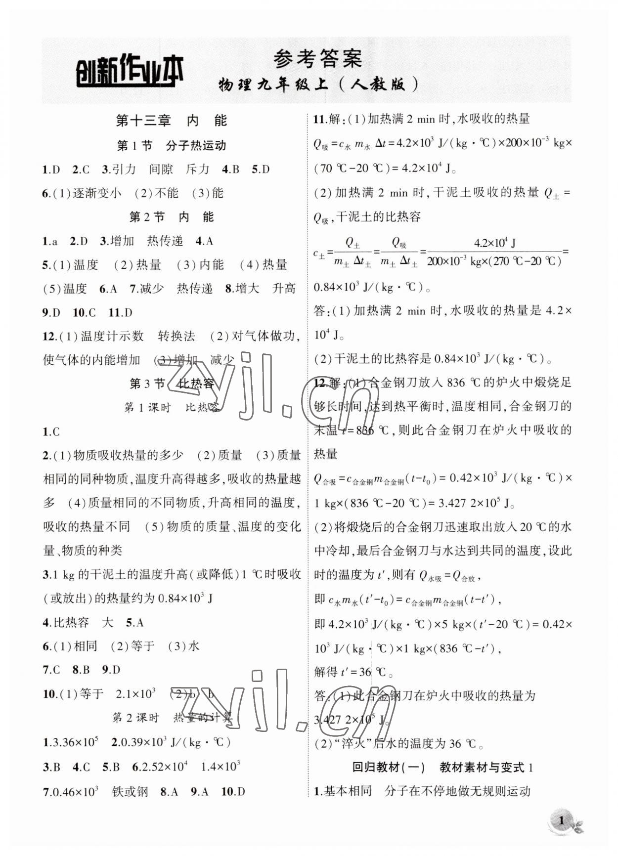 2023年創(chuàng)新課堂創(chuàng)新作業(yè)本九年級(jí)物理上冊(cè)人教版 第1頁