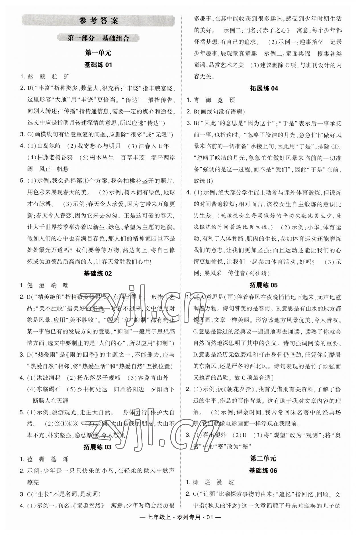 2023年學霸組合訓練七年級語文上冊人教版泰州專用 第1頁