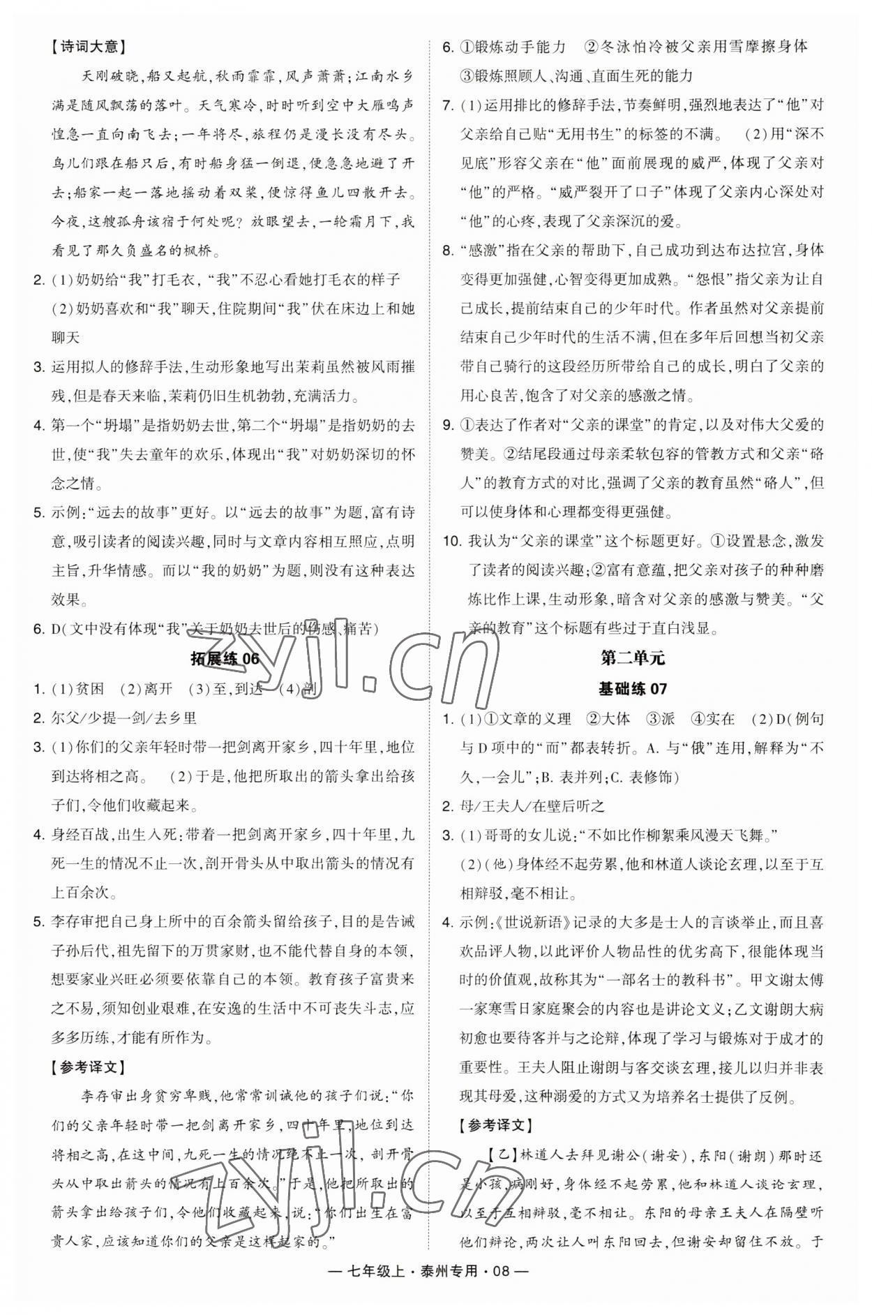 2023年學(xué)霸組合訓(xùn)練七年級語文上冊人教版泰州專用 第8頁