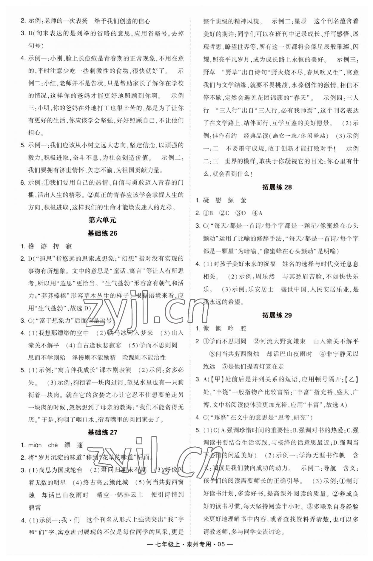 2023年學(xué)霸組合訓(xùn)練七年級(jí)語文上冊(cè)人教版泰州專用 第5頁