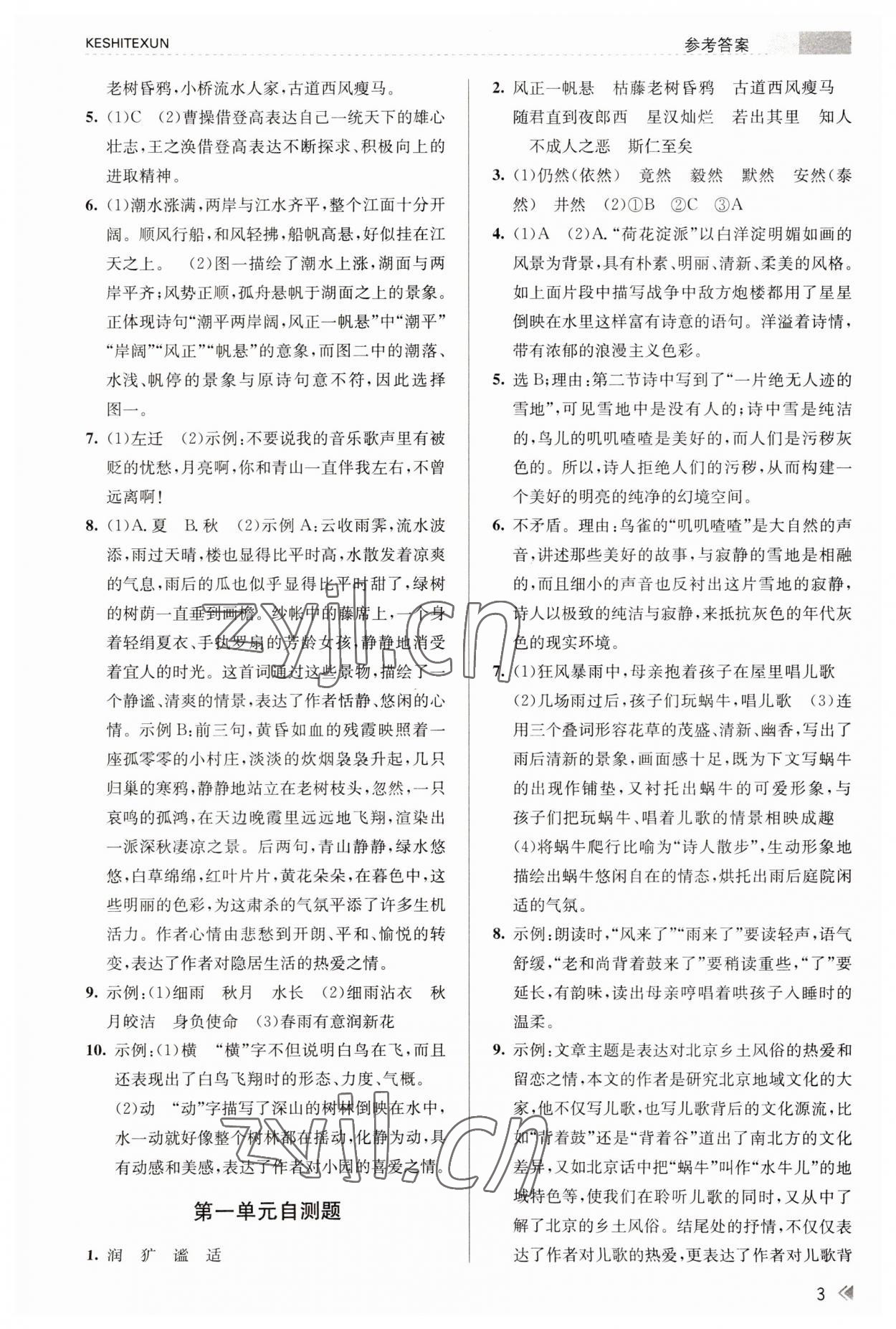 2023年浙江新课程三维目标测评课时特训七年级语文上册人教版 参考答案第3页