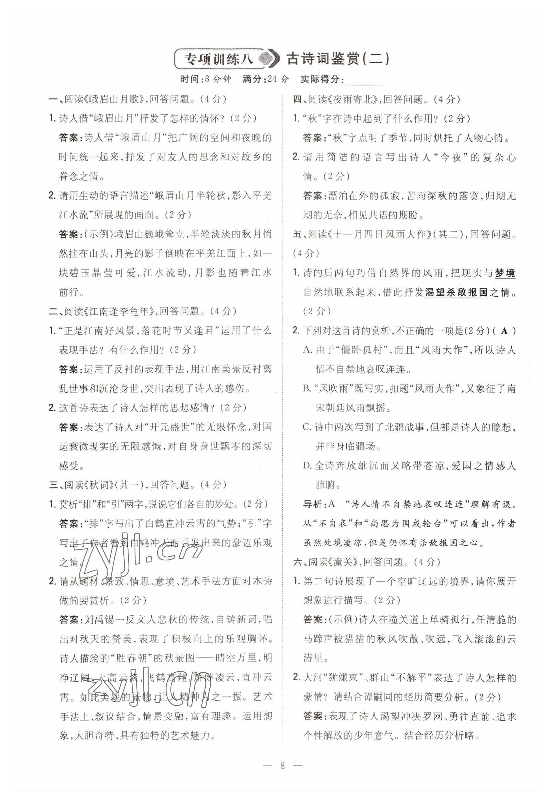 2023年初中同步学习导与练导学探究案七年级语文上册人教版云南专版 参考答案第8页