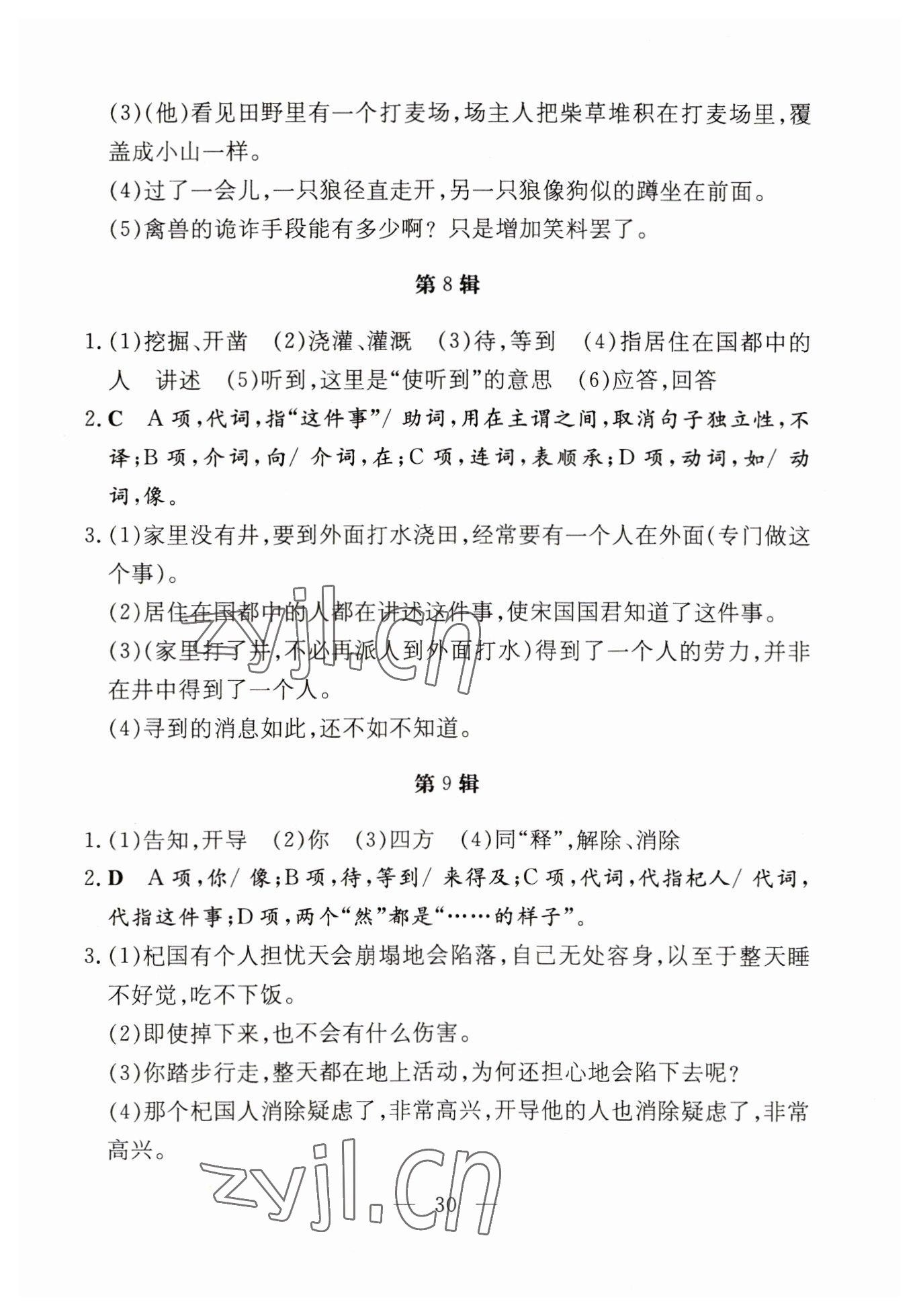 2023年初中同步学习导与练导学探究案七年级语文上册人教版云南专版 参考答案第8页