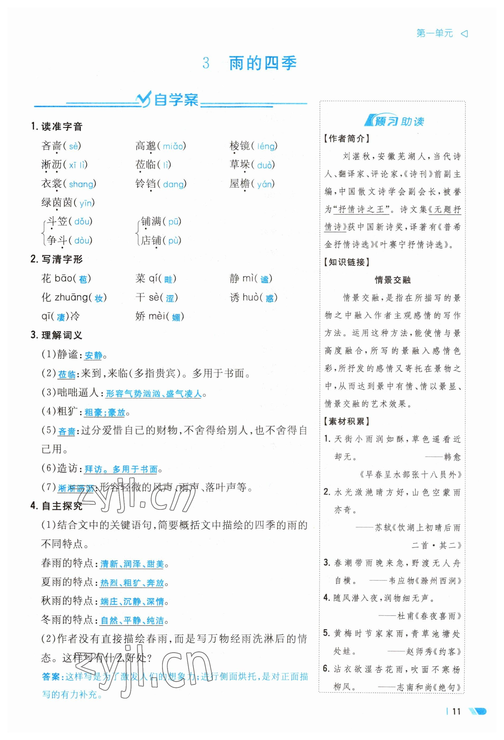 2023年初中同步学习导与练导学探究案七年级语文上册人教版云南专版 参考答案第11页