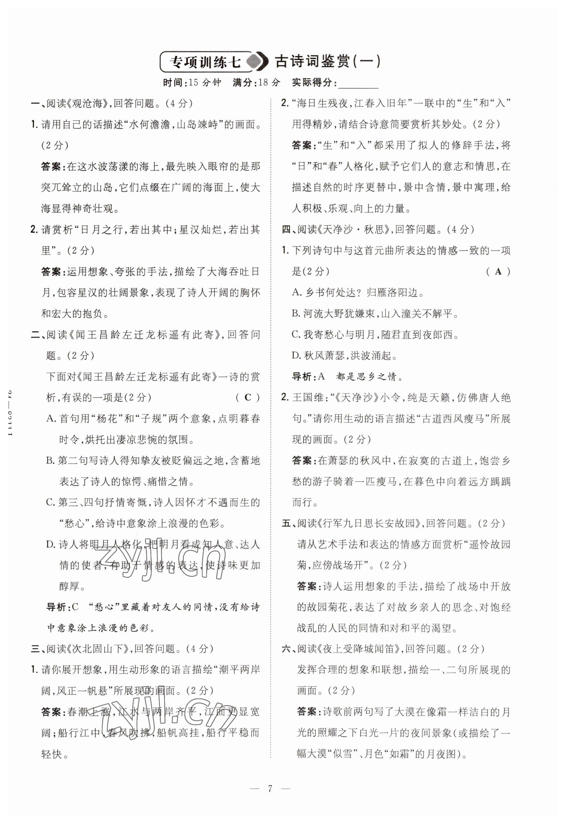 2023年初中同步学习导与练导学探究案七年级语文上册人教版云南专版 参考答案第7页