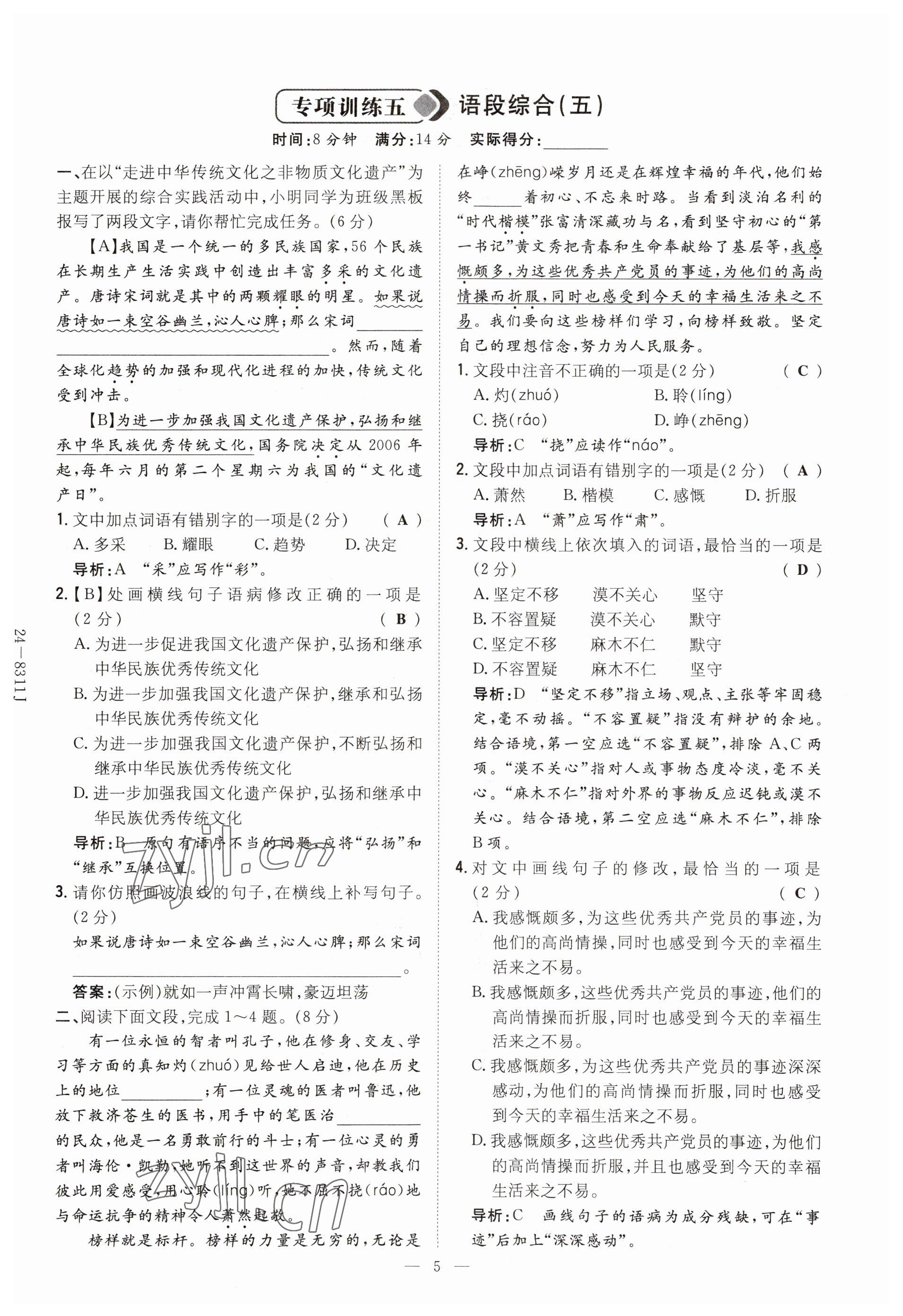 2023年初中同步学习导与练导学探究案七年级语文上册人教版云南专版 参考答案第5页