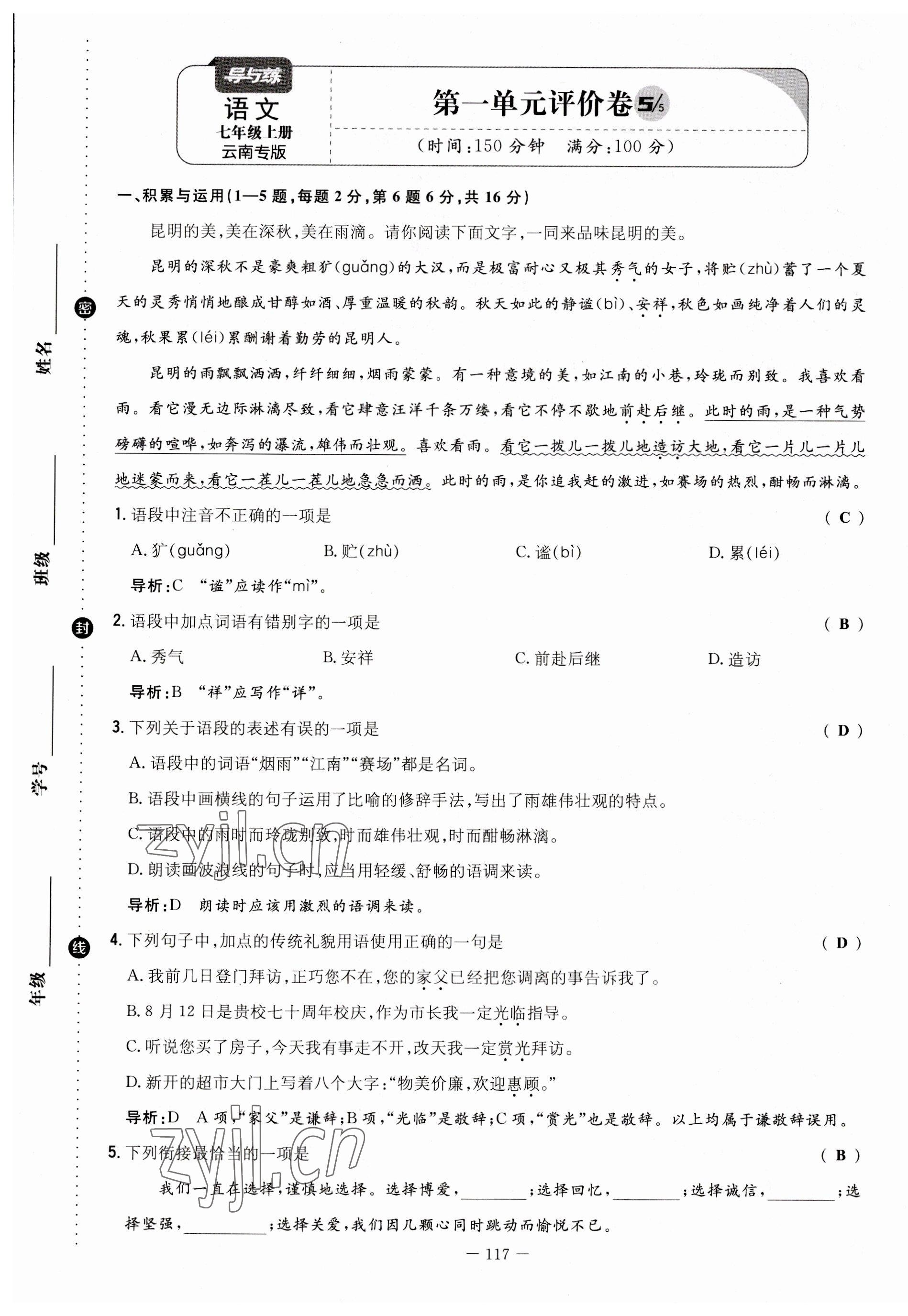 2023年初中同步学习导与练导学探究案七年级语文上册人教版云南专版 第1页