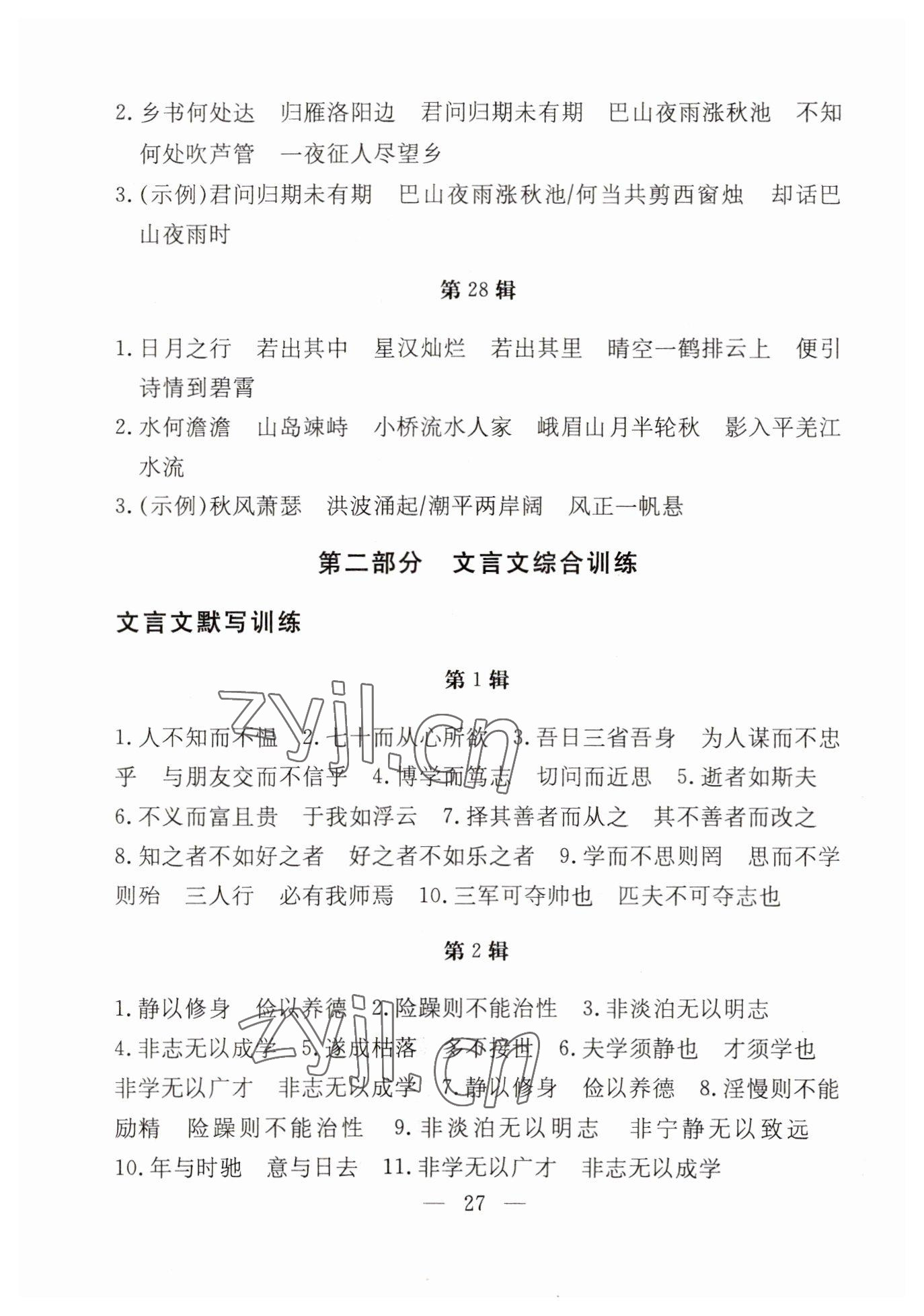 2023年初中同步学习导与练导学探究案七年级语文上册人教版云南专版 参考答案第5页