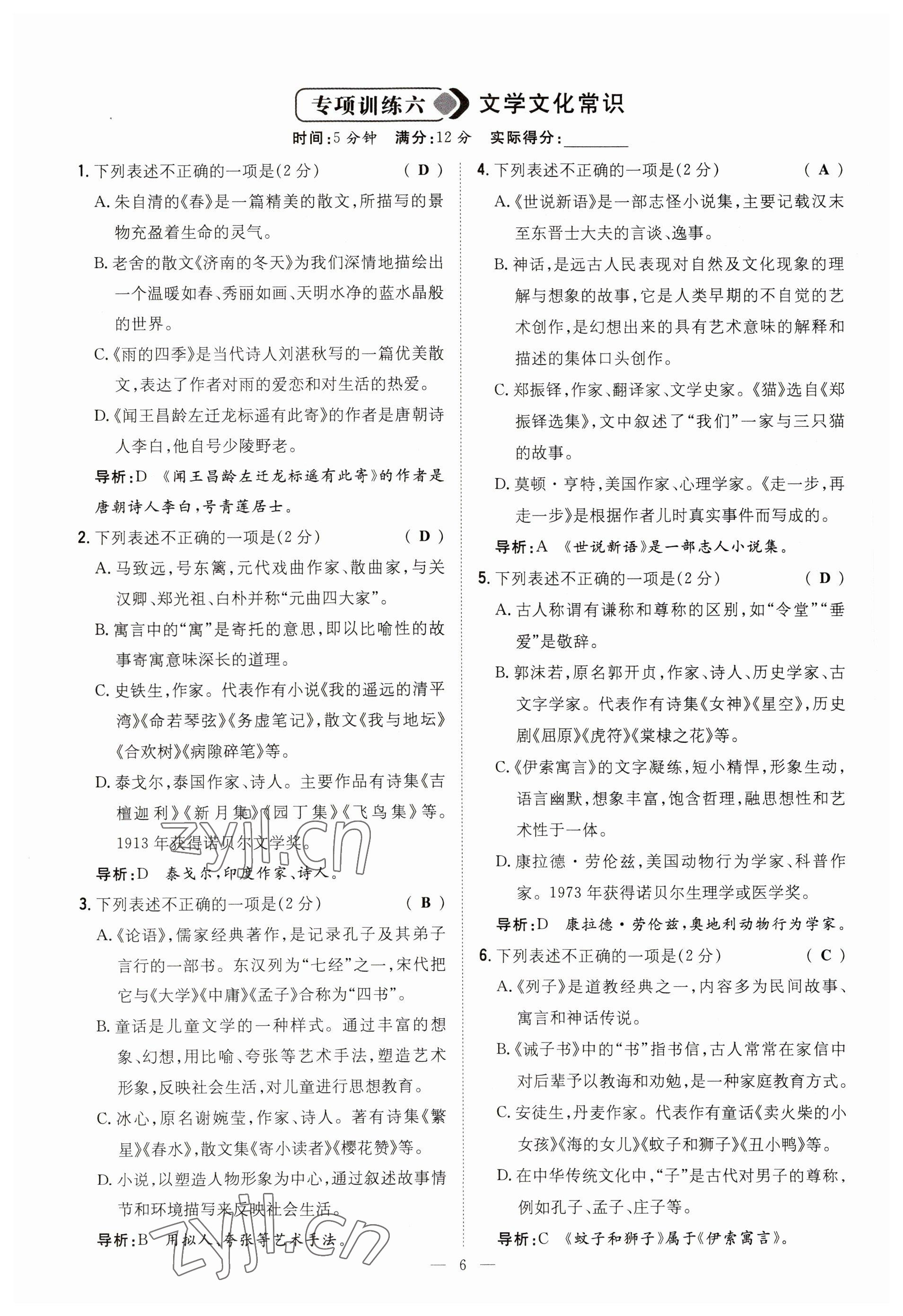 2023年初中同步学习导与练导学探究案七年级语文上册人教版云南专版 参考答案第6页