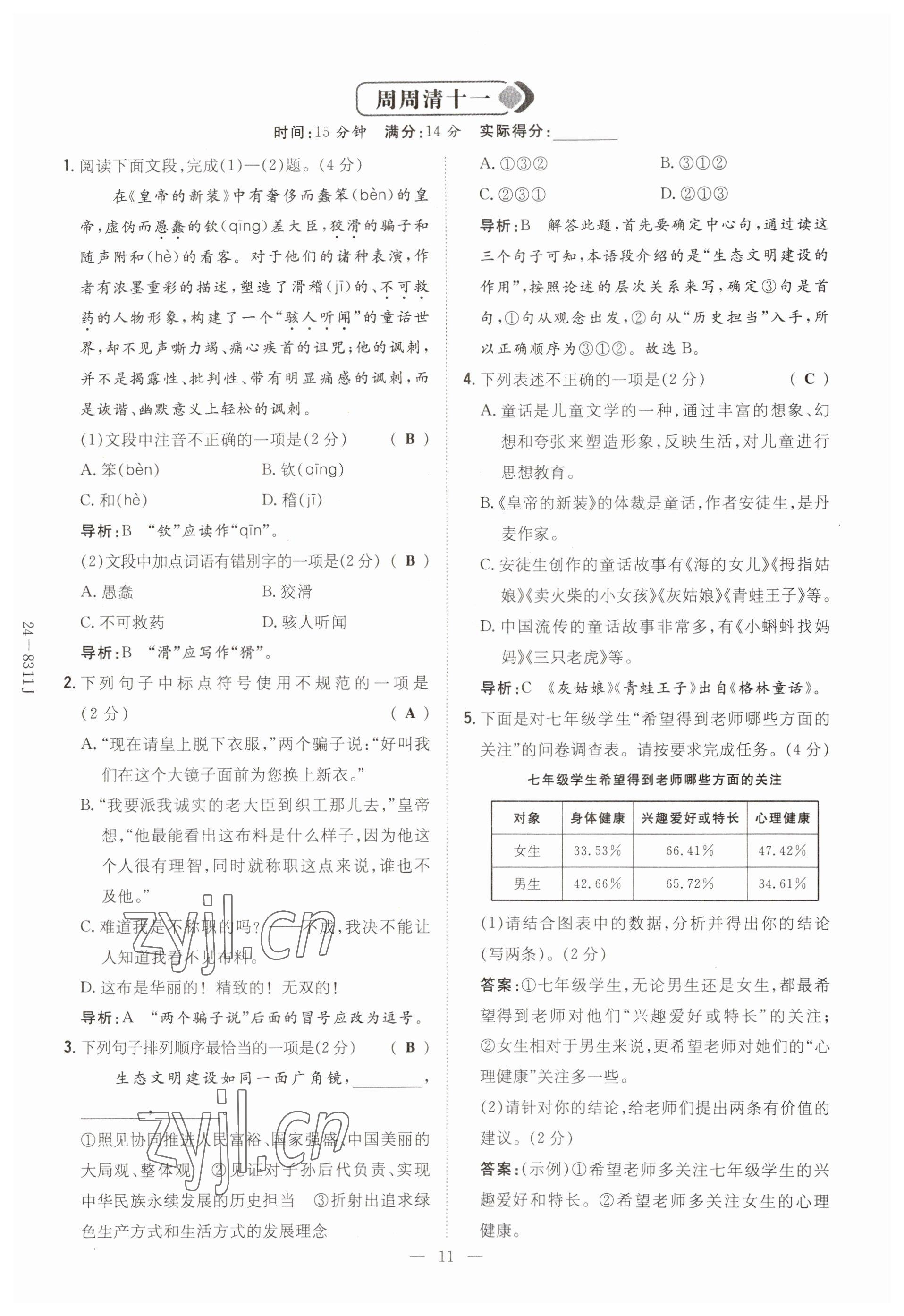 2023年初中同步学习导与练导学探究案七年级语文上册人教版云南专版 参考答案第11页