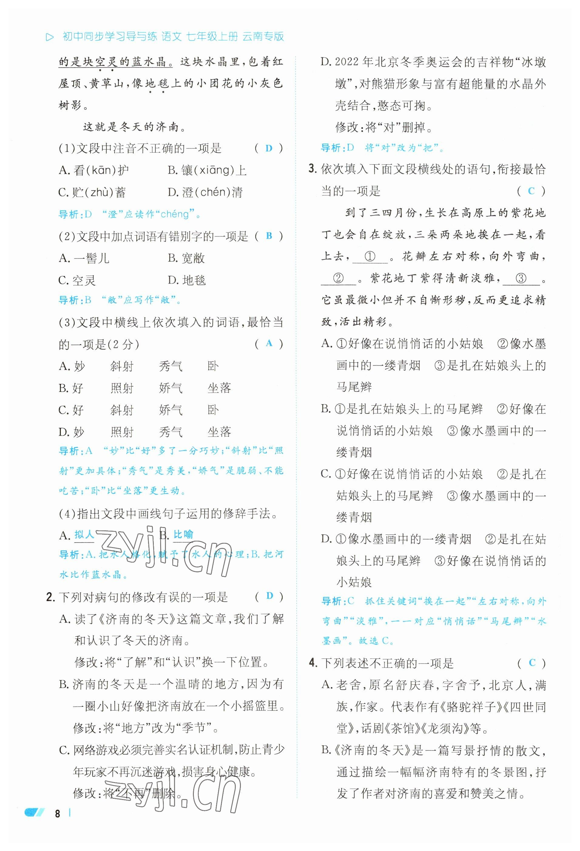 2023年初中同步学习导与练导学探究案七年级语文上册人教版云南专版 参考答案第8页