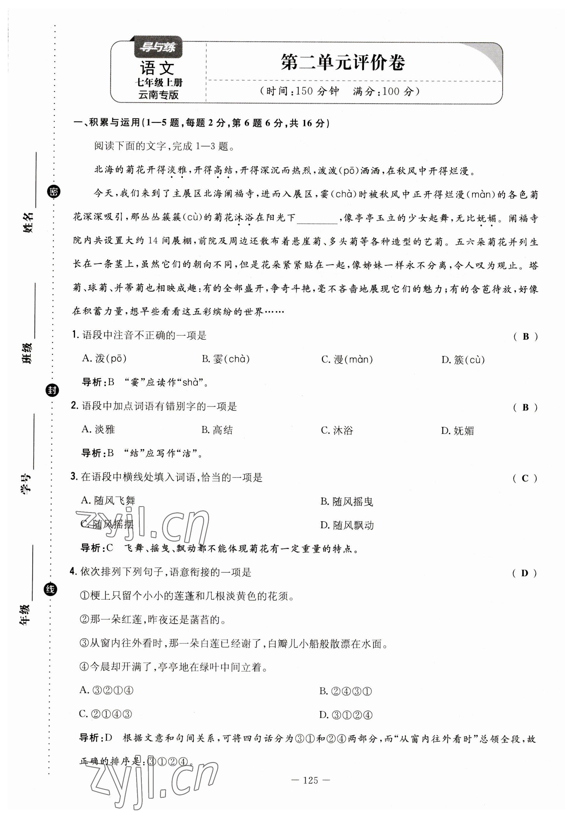 2023年初中同步学习导与练导学探究案七年级语文上册人教版云南专版 第9页