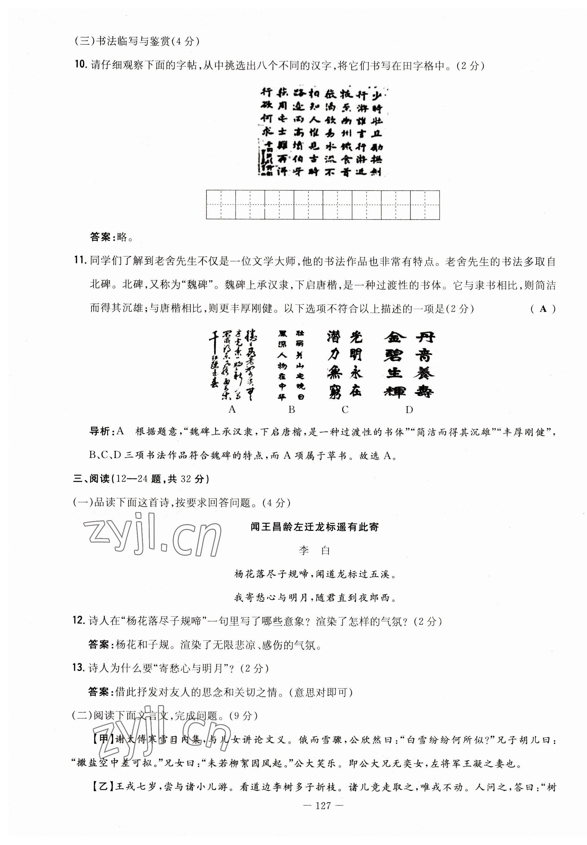 2023年初中同步学习导与练导学探究案七年级语文上册人教版云南专版 第11页