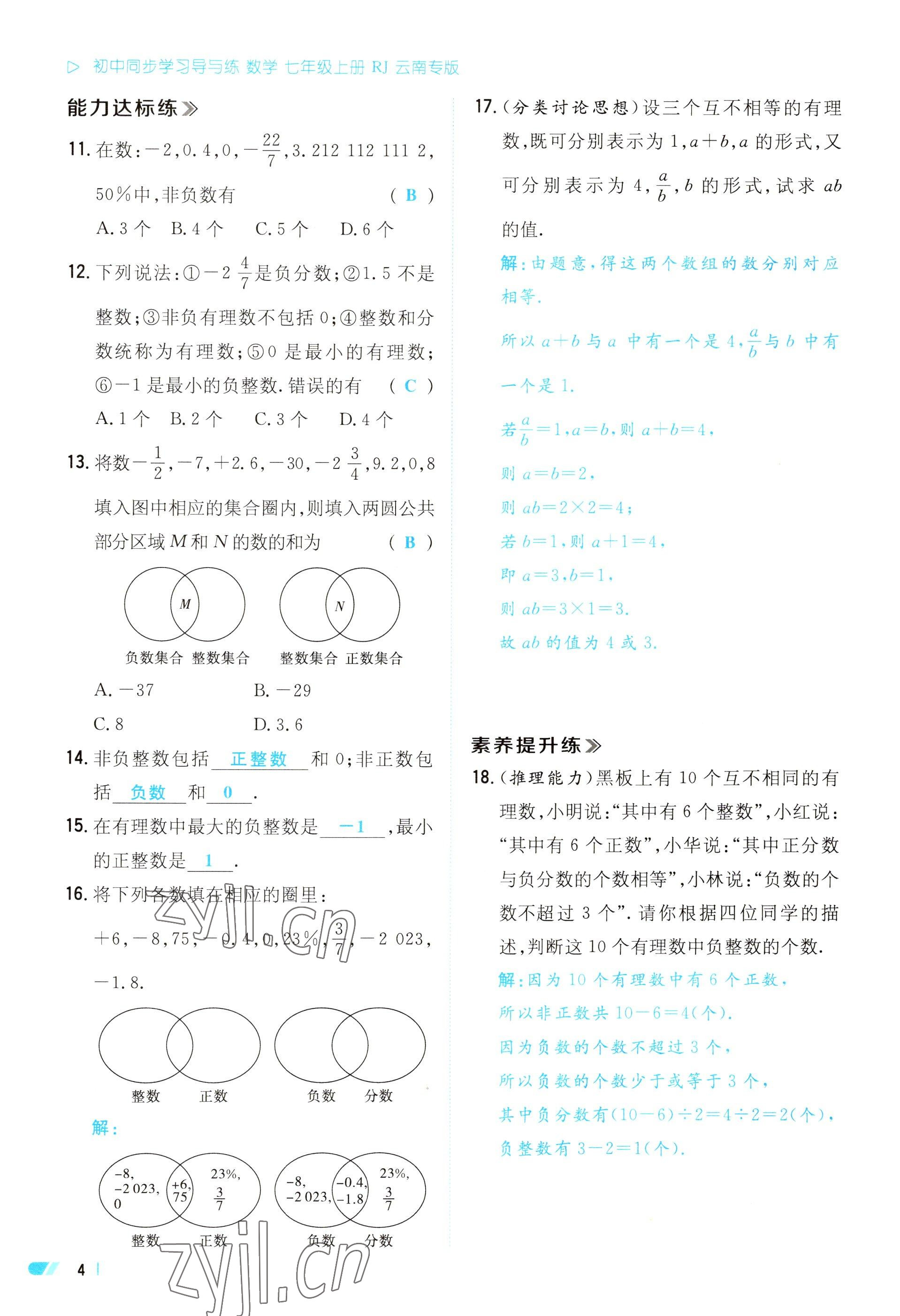 2023年初中同步學(xué)習(xí)導(dǎo)與練導(dǎo)學(xué)探究案七年級(jí)數(shù)學(xué)上冊(cè)人教版云南專版 參考答案第4頁(yè)