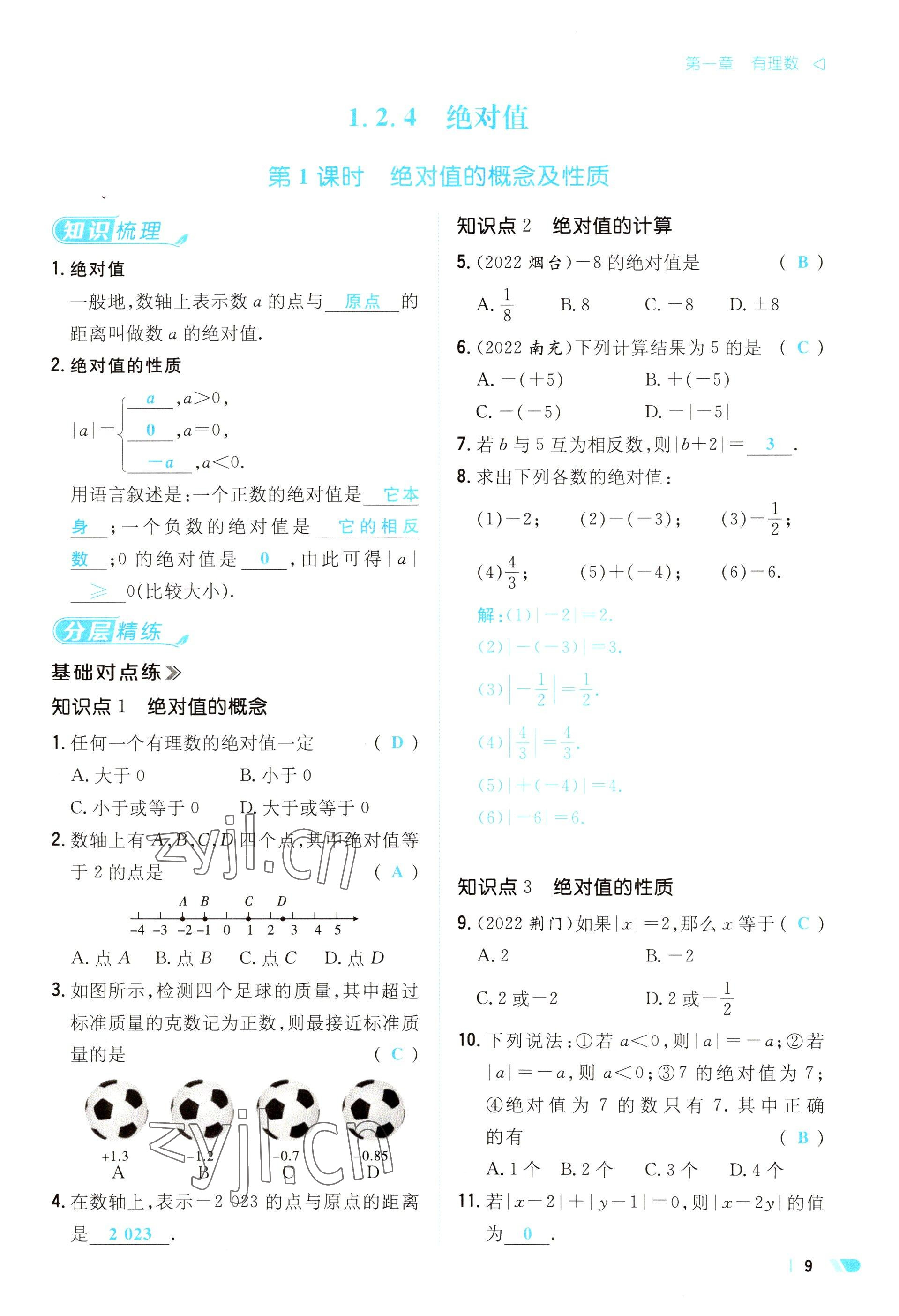 2023年初中同步學(xué)習(xí)導(dǎo)與練導(dǎo)學(xué)探究案七年級數(shù)學(xué)上冊人教版云南專版 參考答案第9頁