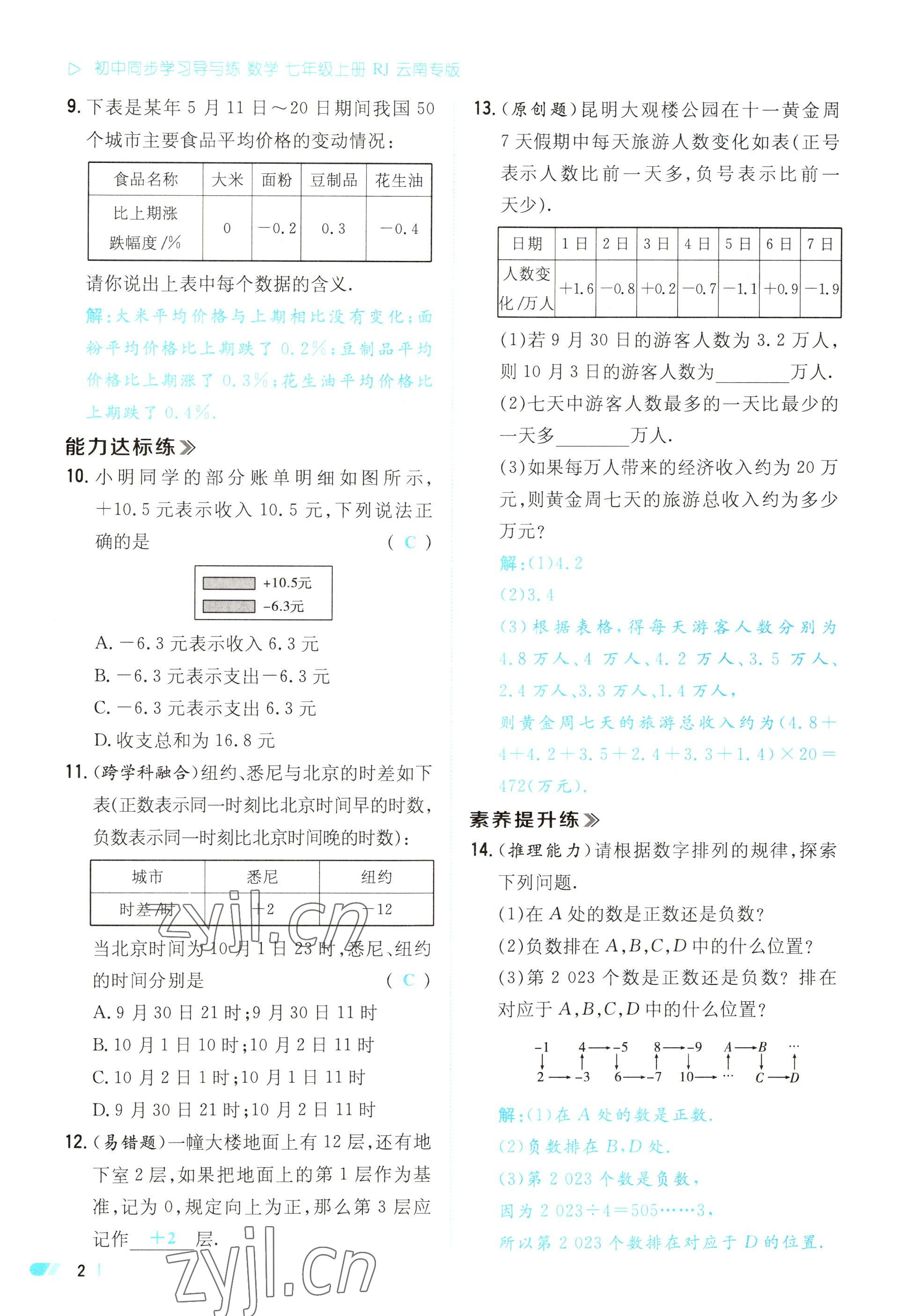 2023年初中同步學習導與練導學探究案七年級數(shù)學上冊人教版云南專版 參考答案第2頁