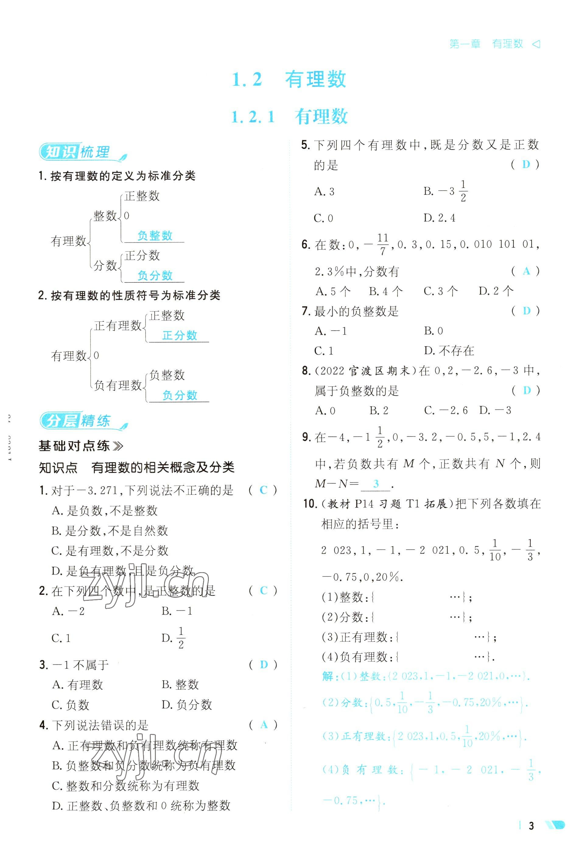 2023年初中同步學習導與練導學探究案七年級數(shù)學上冊人教版云南專版 參考答案第3頁