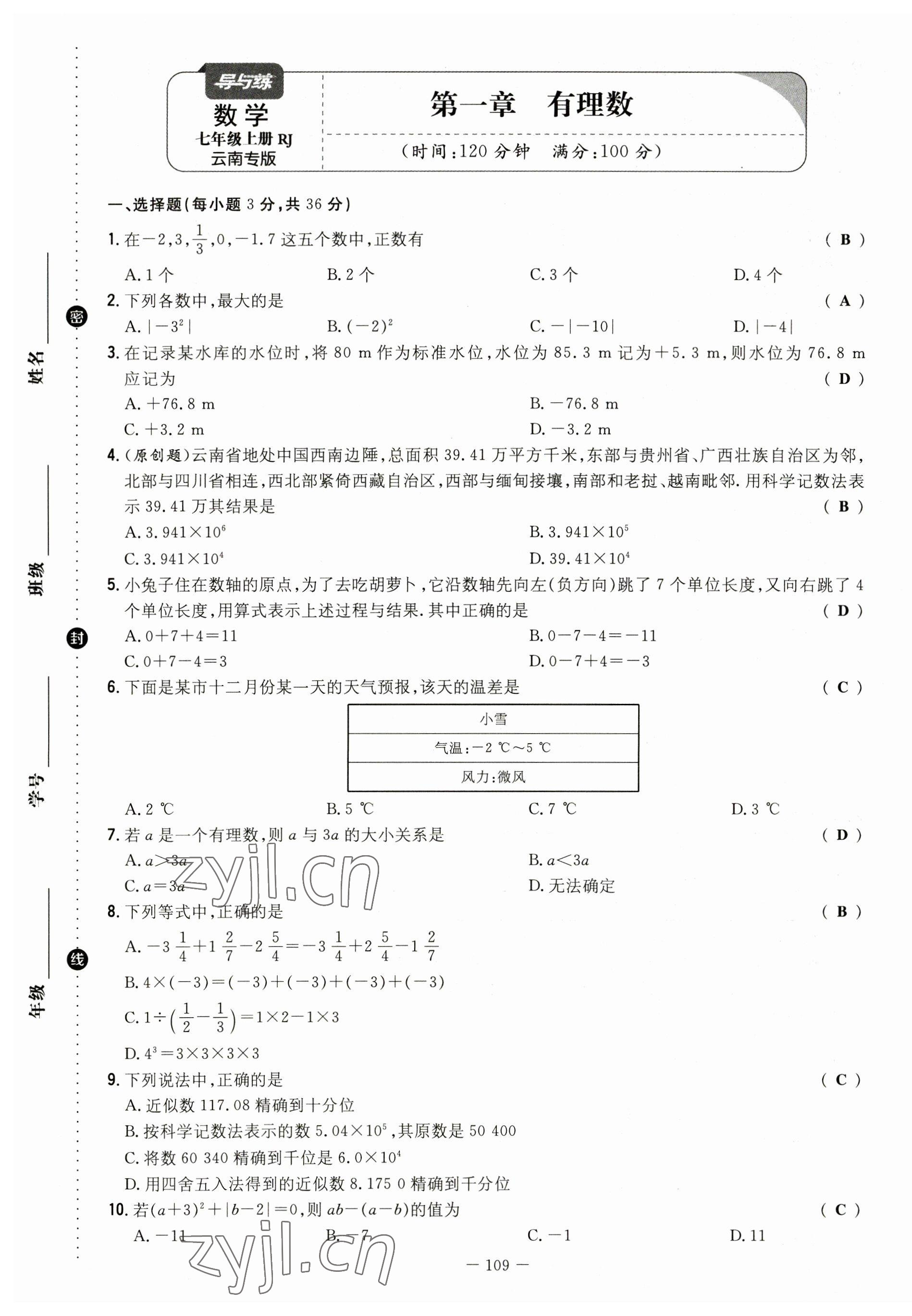 2023年初中同步學(xué)習(xí)導(dǎo)與練導(dǎo)學(xué)探究案七年級數(shù)學(xué)上冊人教版云南專版 第1頁